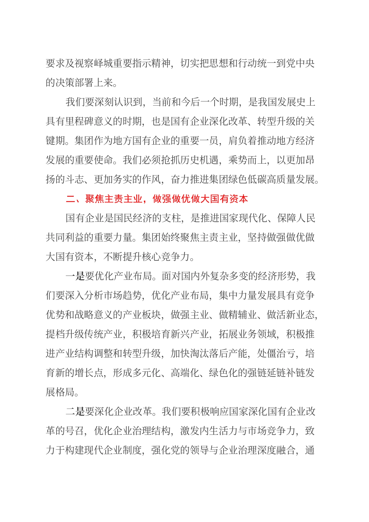 (国企、集团、公司）党委副书记、总经理，党的二十届三中全会精神 专题学习班暨集中轮训的交流研讨发言_第2页