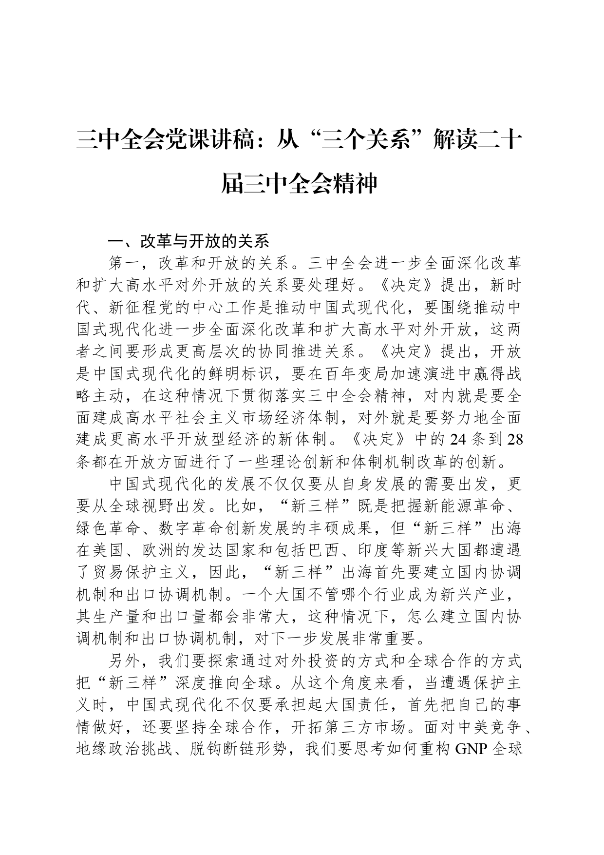 三中全会党课讲稿：从“三个关系”解读二十届三中全会精神_第1页