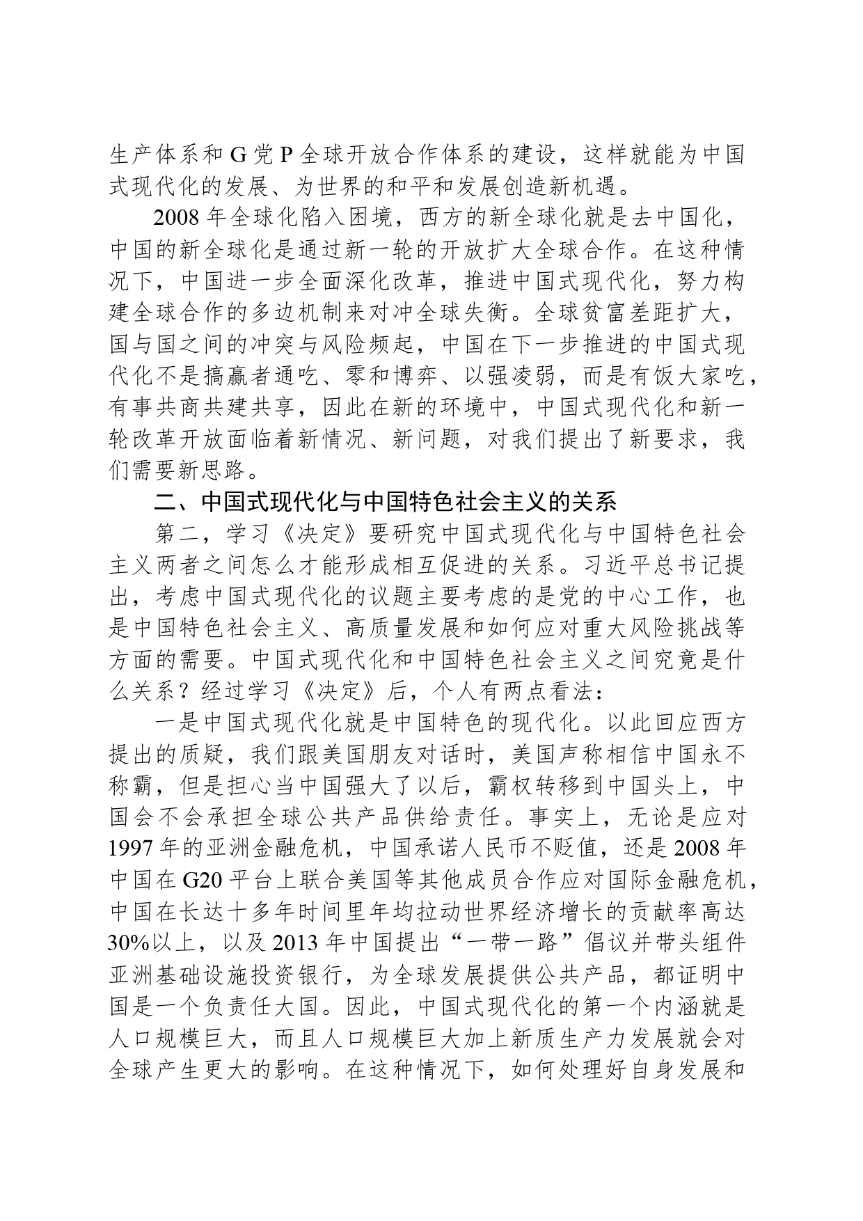 三中全会党课讲稿：从“三个关系”解读二十届三中全会精神_第2页