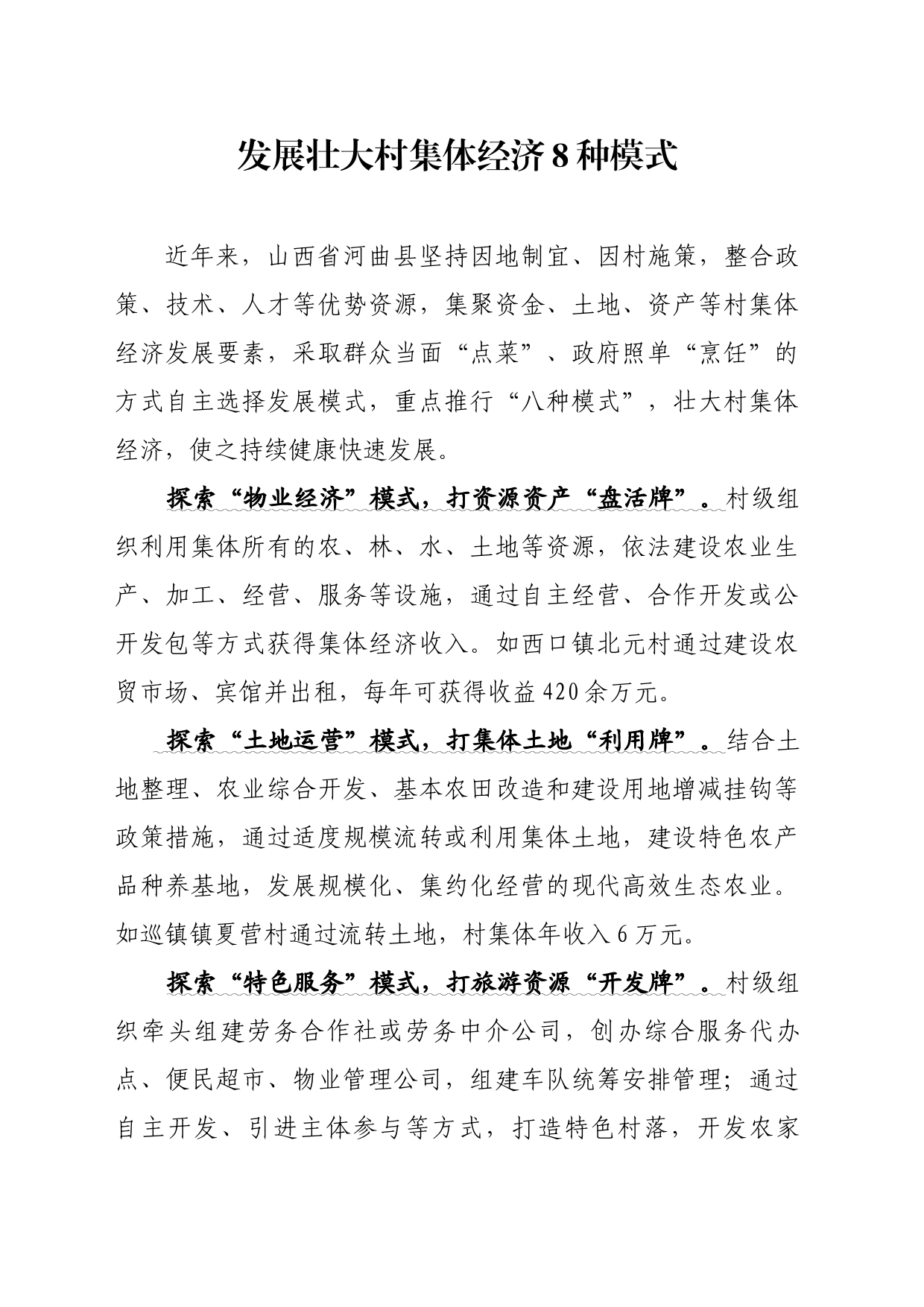 14.发展壮大村集体经济8种模式_第1页