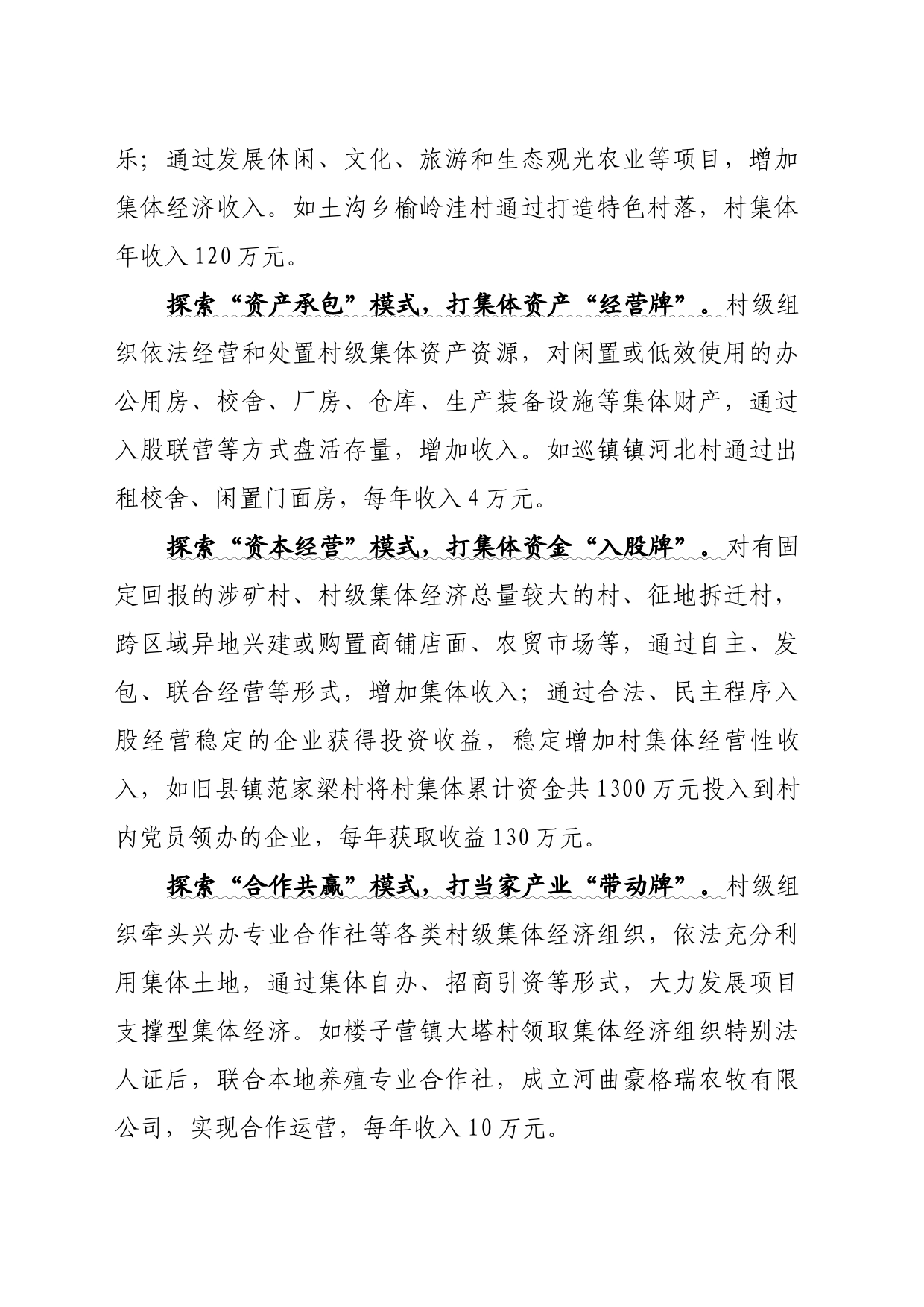 14.发展壮大村集体经济8种模式_第2页