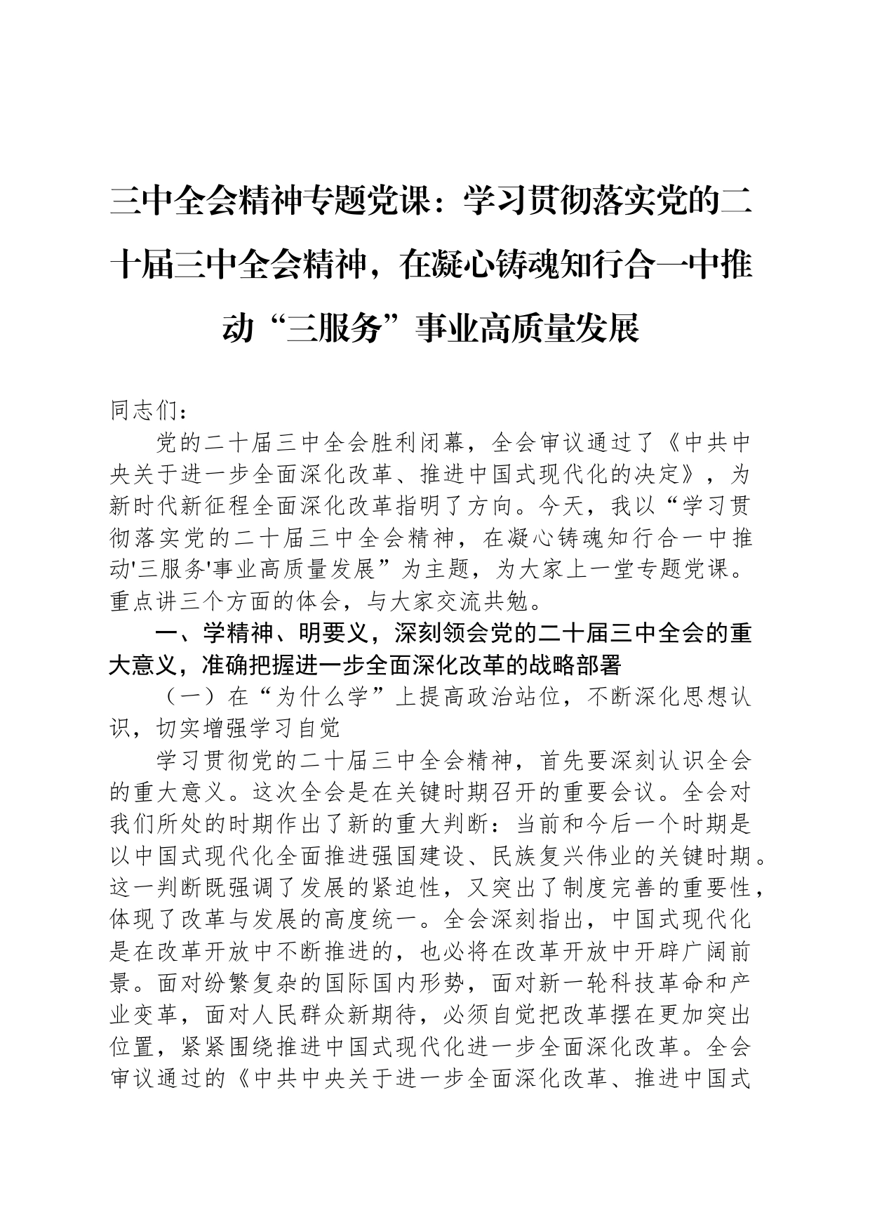 三中全会精神专题党课：学习贯彻落实党的二十届三中全会精神，在凝心铸魂知行合一中推动“三服务”事业高质量发展_第1页