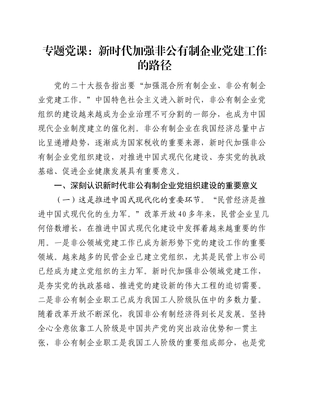 专题党课：新时代加强非公有制企业党建工作的路径_第1页