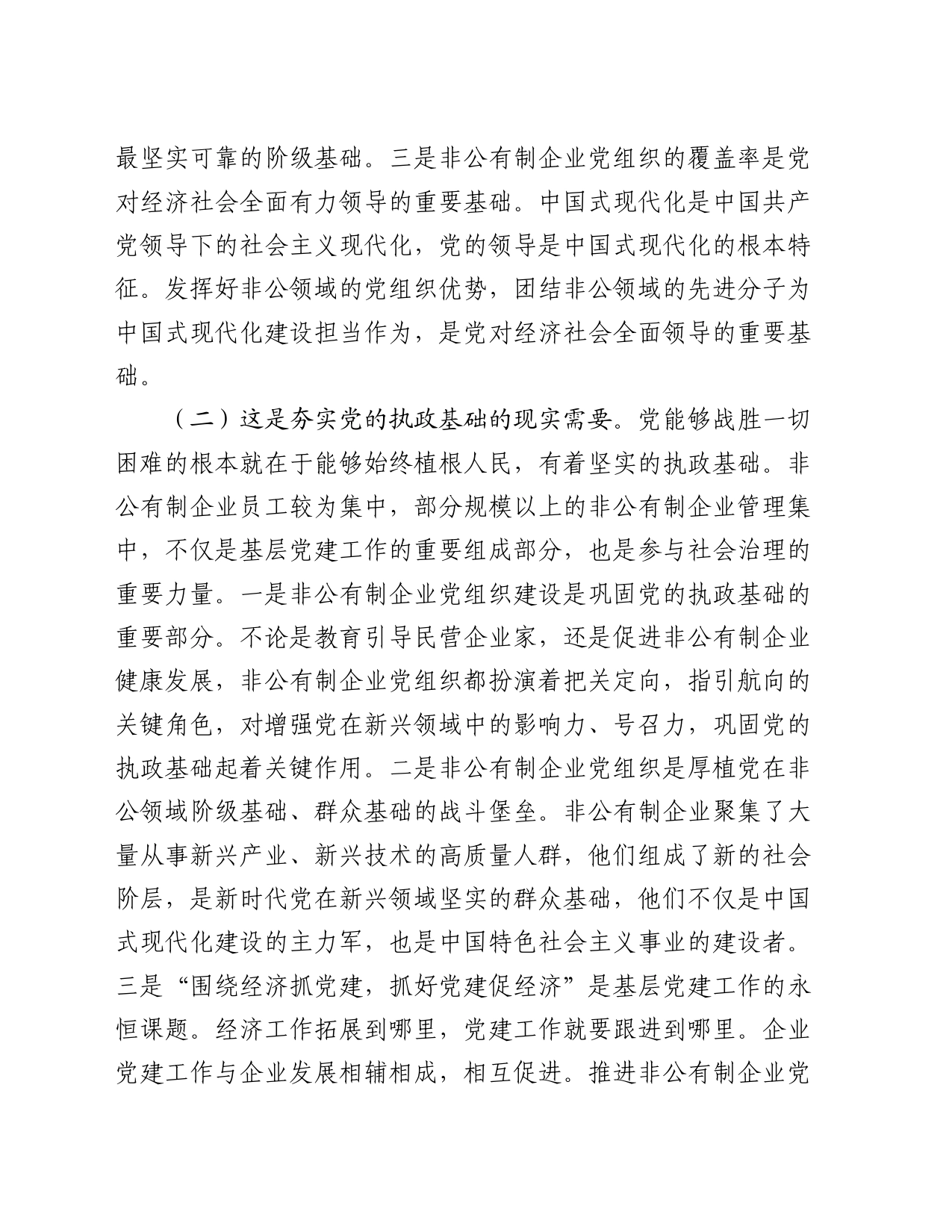 专题党课：新时代加强非公有制企业党建工作的路径_第2页