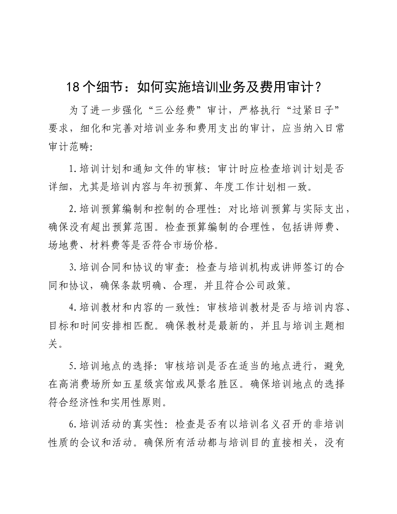 18个细节：如何实施培训业务及费用审计？_第1页