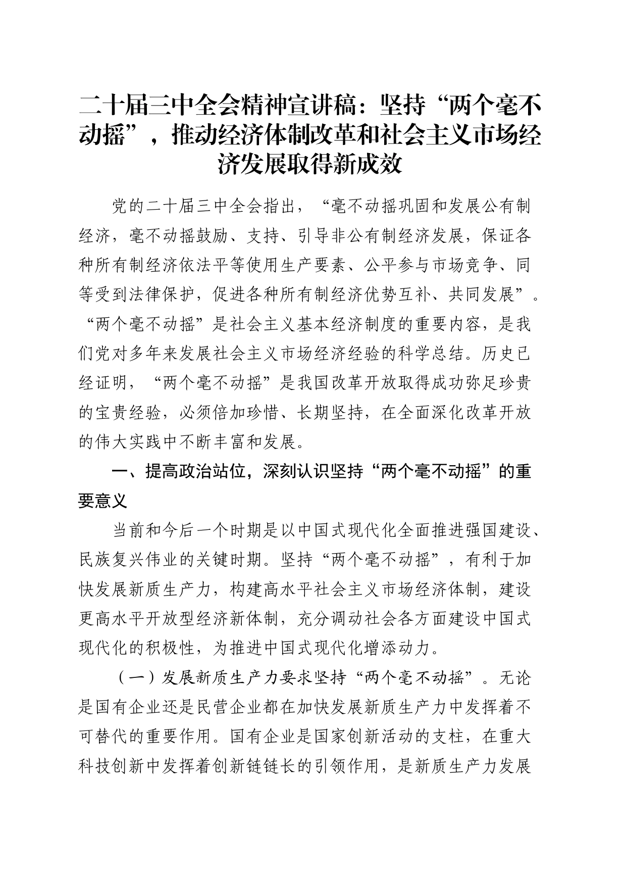 三中全会精神宣讲稿：坚持“两个毫不动摇”,推动经济体制改革和社会主义市场经济发展取得新成效（党课）_第1页