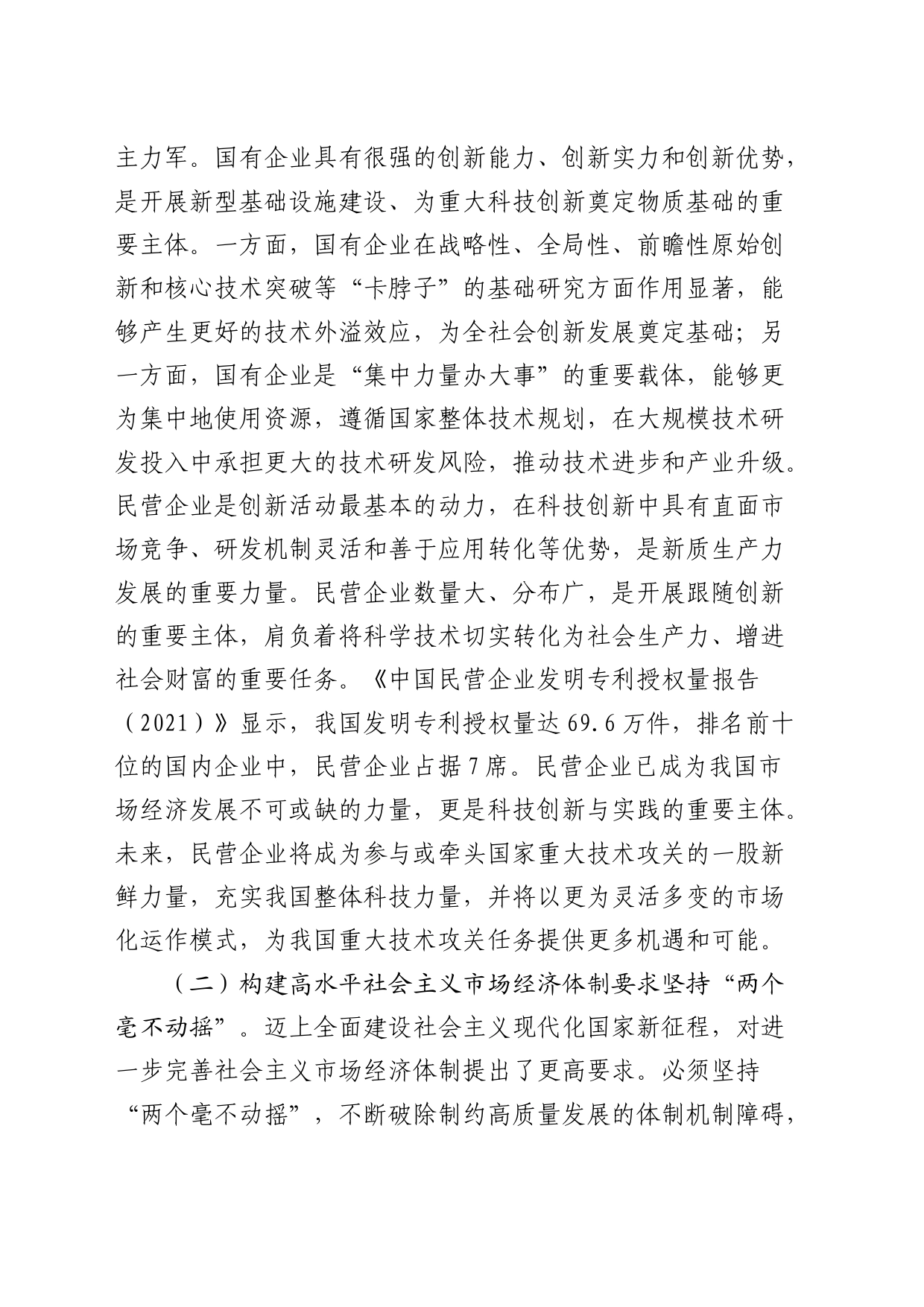 三中全会精神宣讲稿：坚持“两个毫不动摇”,推动经济体制改革和社会主义市场经济发展取得新成效（党课）_第2页