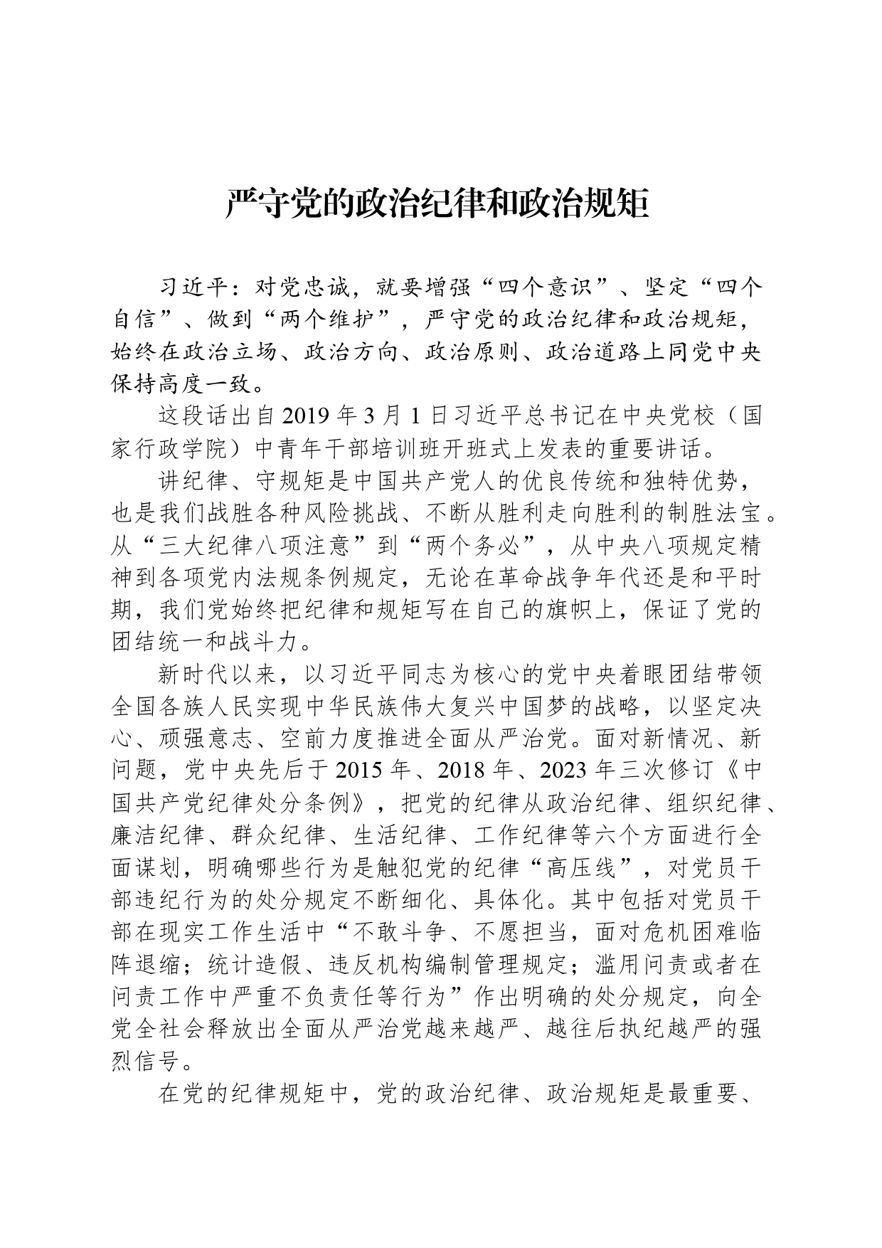 严守党的政治纪律和政治规矩_第1页