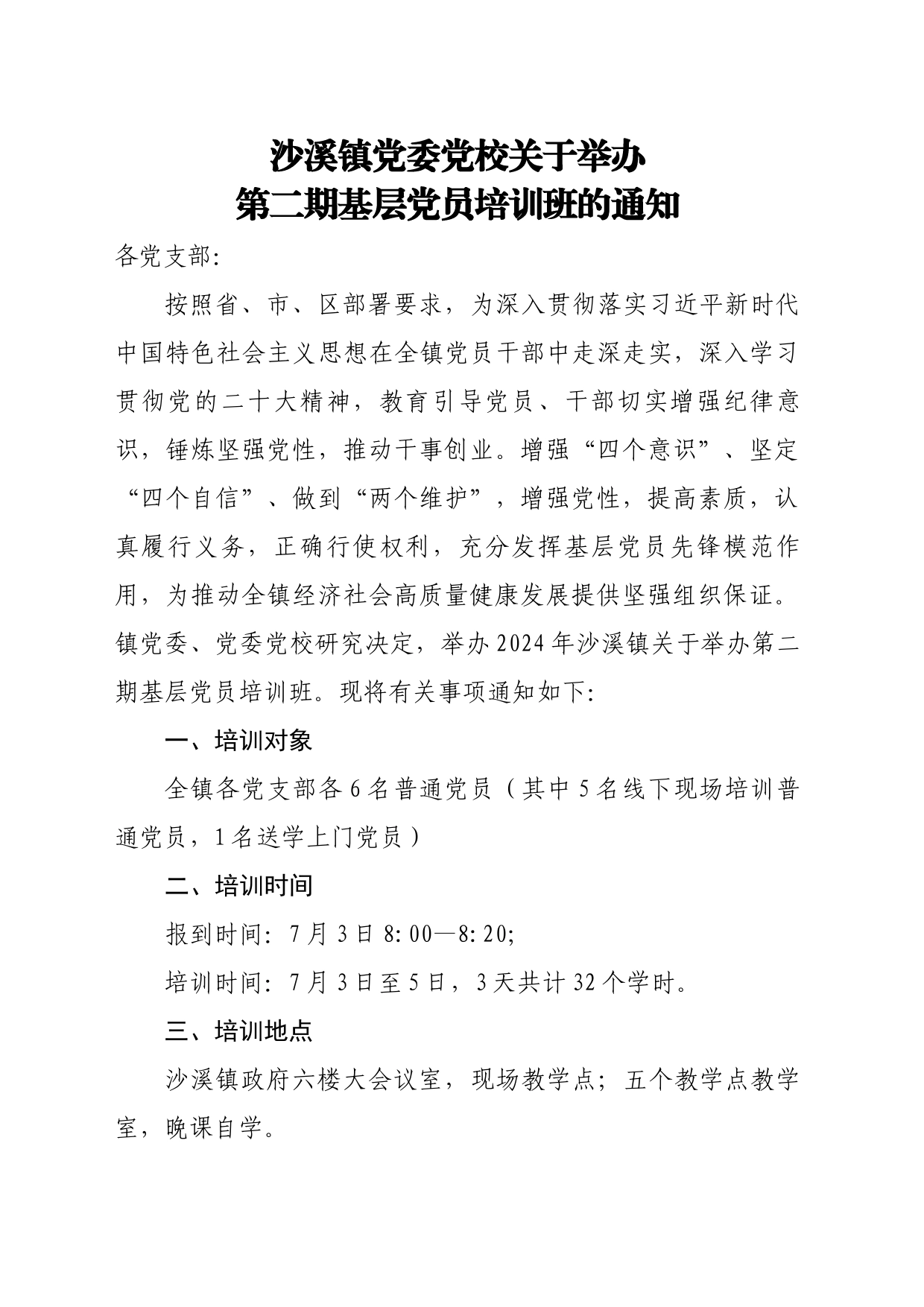 2024.06.26沙溪镇党委党校关于举办全镇基层党员培训班的通知_第1页