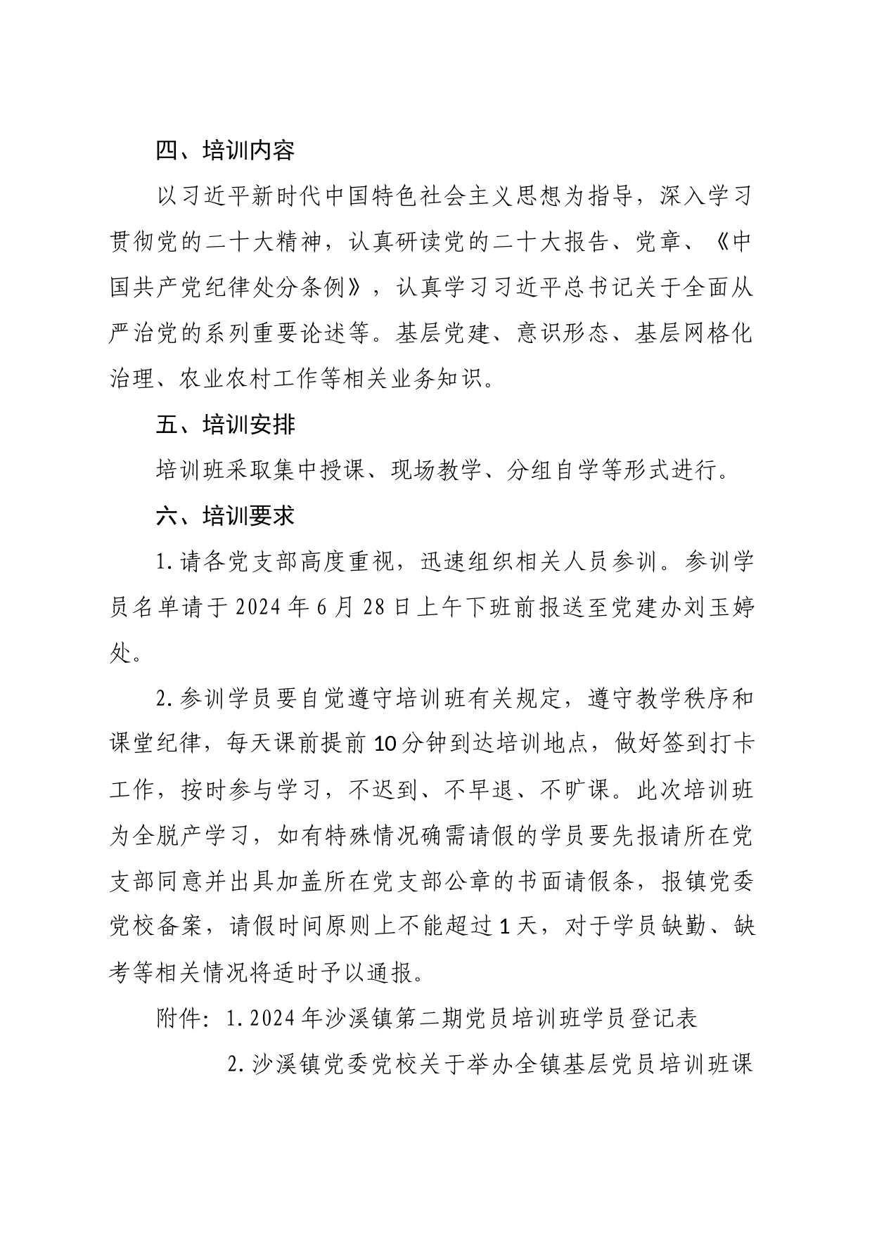 2024.06.26沙溪镇党委党校关于举办全镇基层党员培训班的通知_第2页