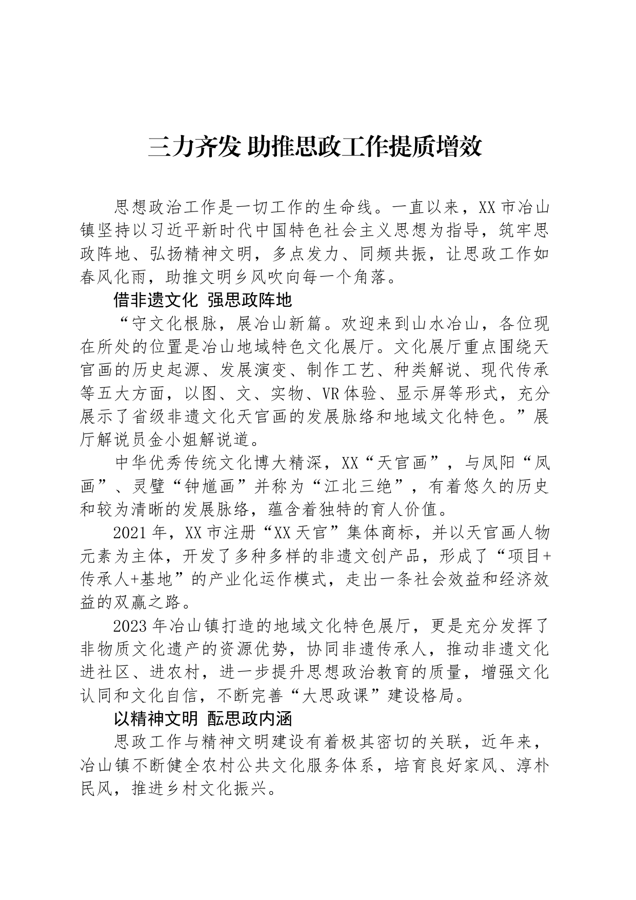 三力齐发 助推思政工作提质增效_第1页