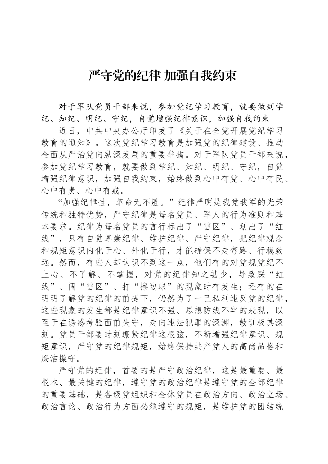 严守党的纪律 加强自我约束_第1页