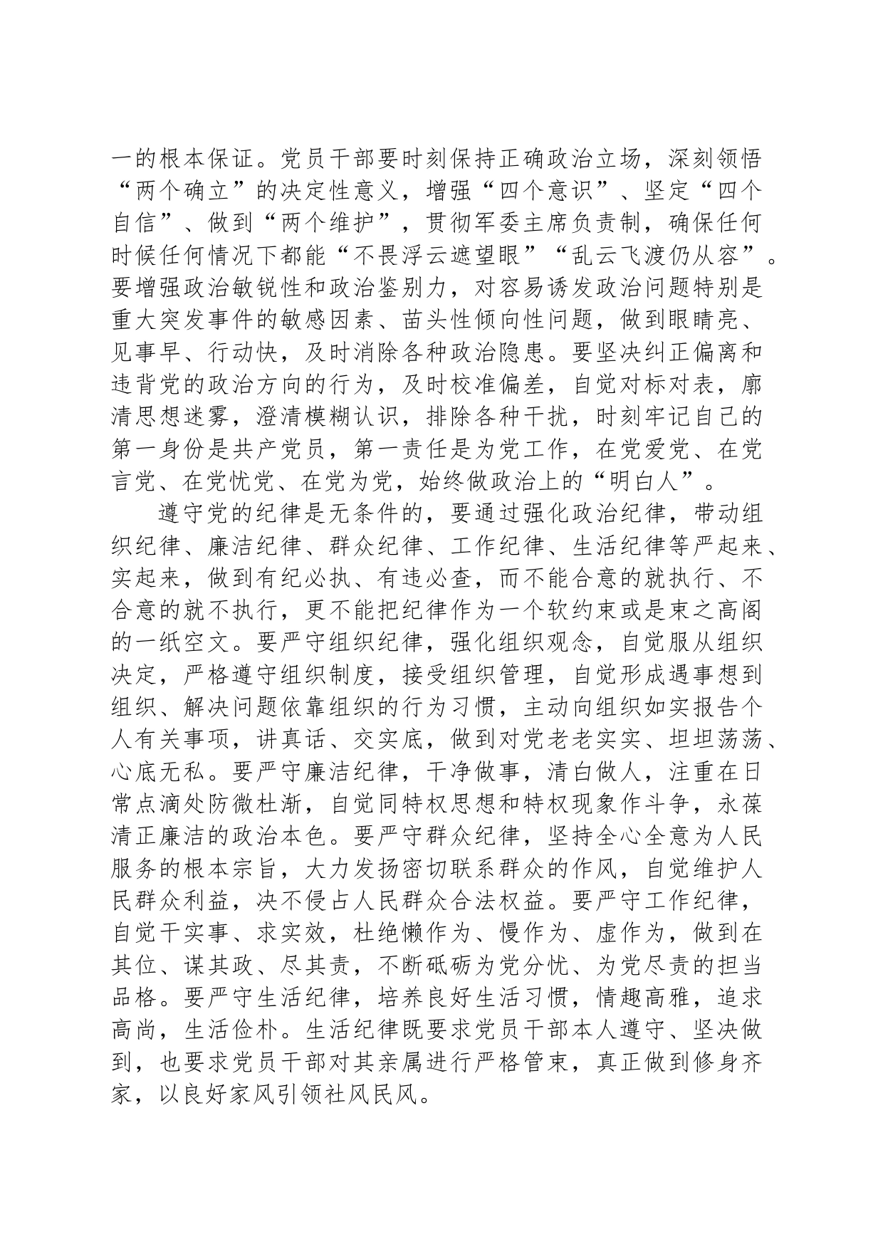 严守党的纪律 加强自我约束_第2页