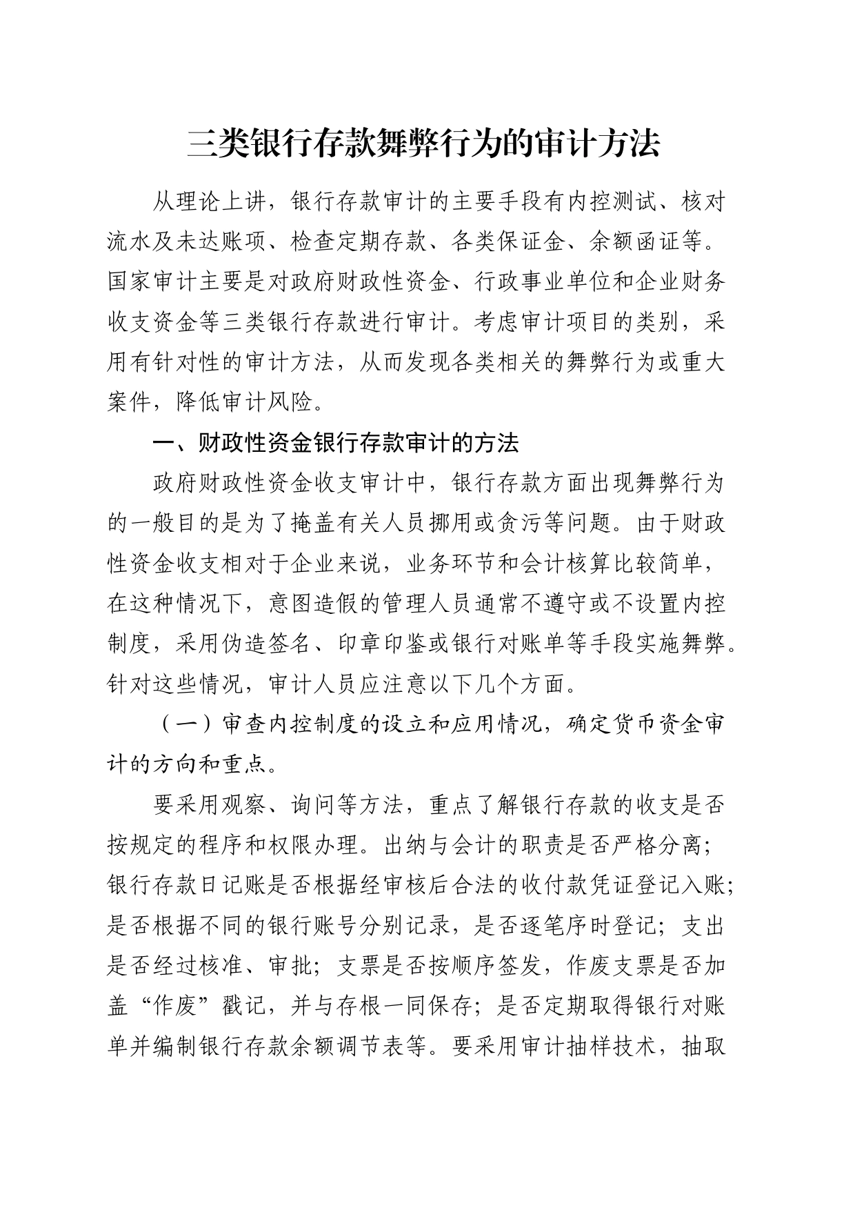 三类银行存款舞弊行为的审计方法_第1页