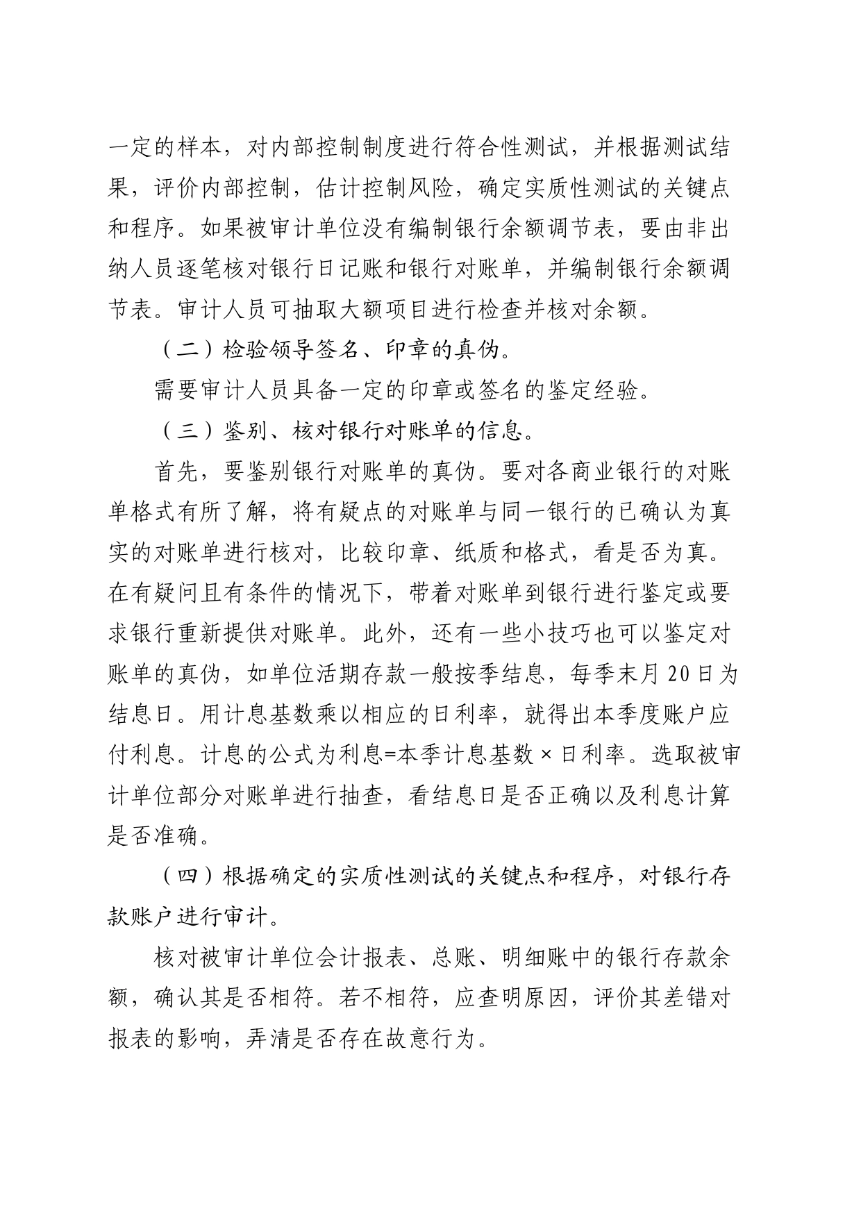 三类银行存款舞弊行为的审计方法_第2页