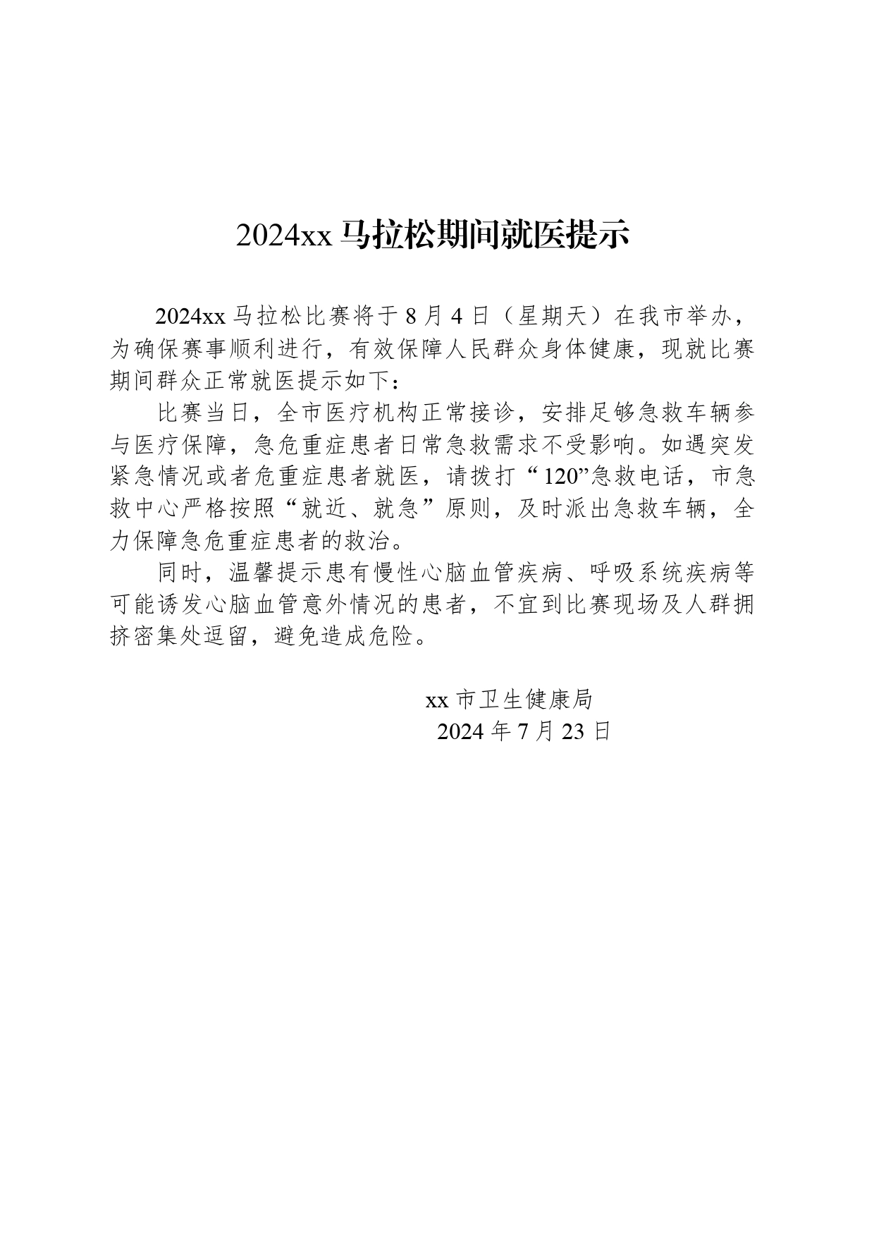 2024xx马拉松期间就医提示_第1页