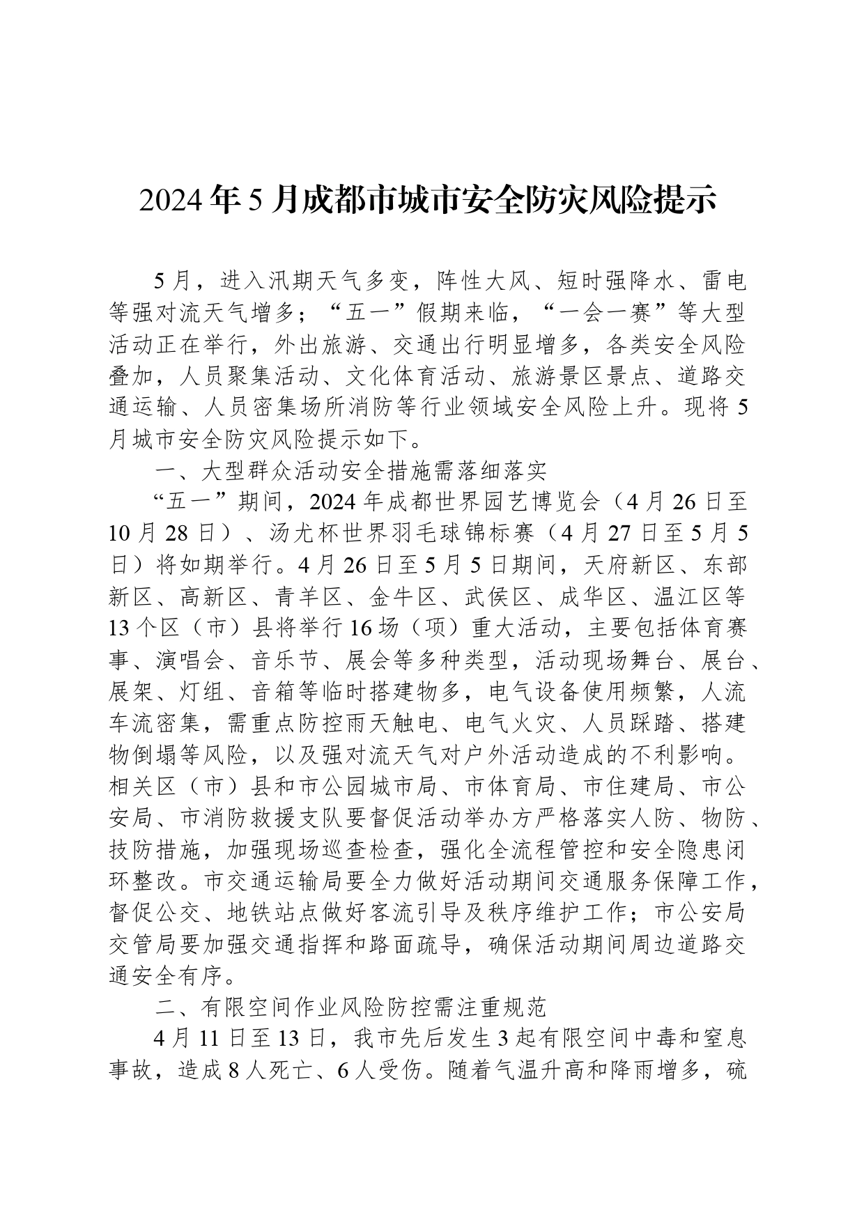 2024年5月成都市城市安全防灾风险提示_第1页