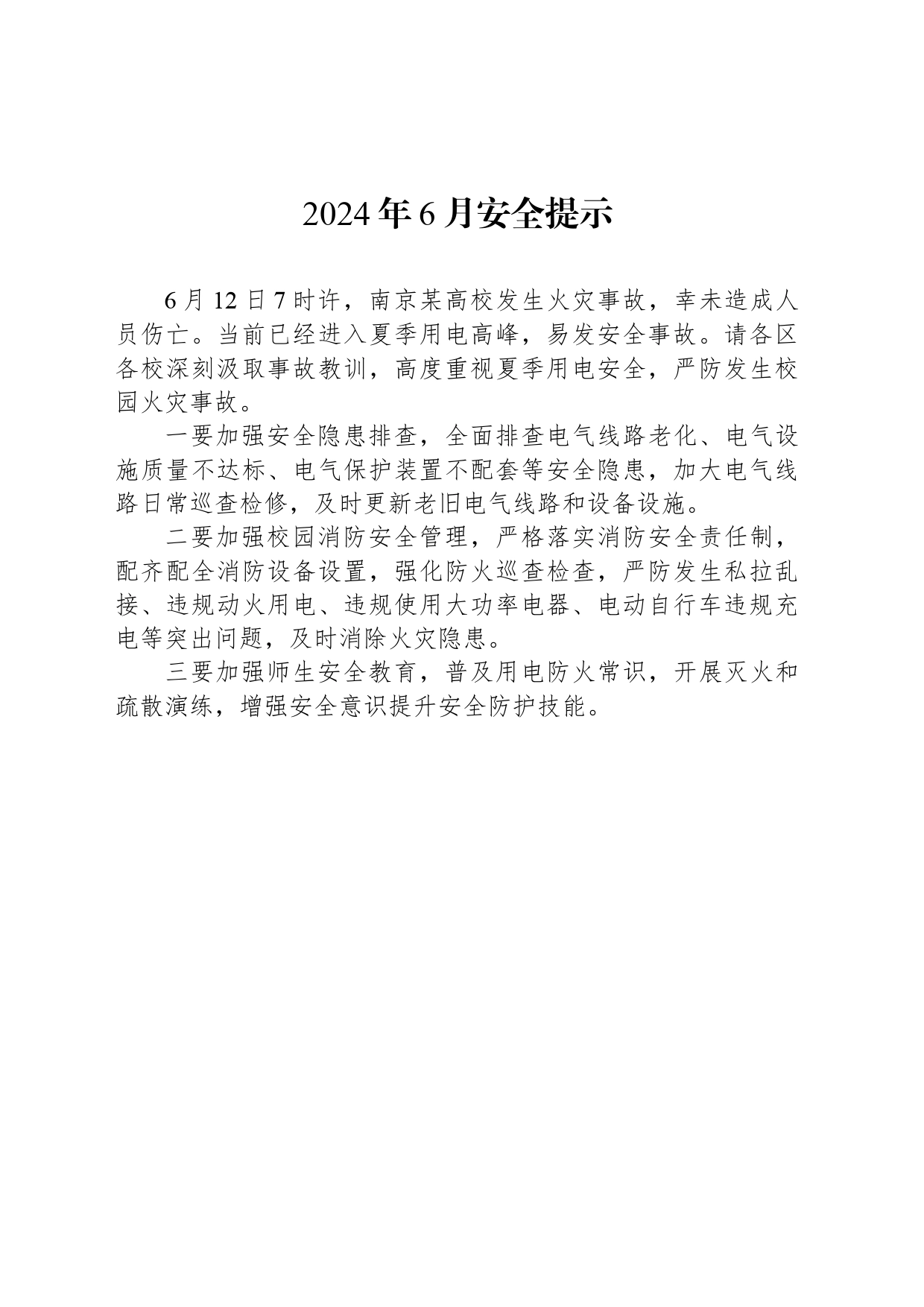 2024年6月安全提示_第1页