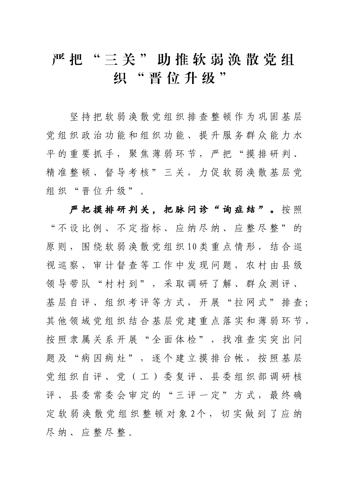严把“三关”助推软弱涣散党组织“晋位升级”_第1页
