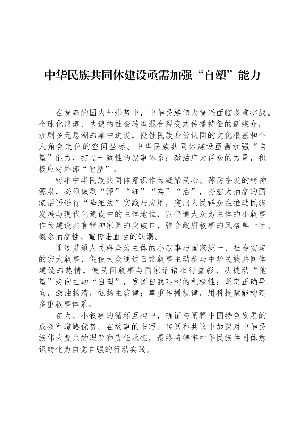 中华民族共同体建设亟需加强“自塑”能力_第1页