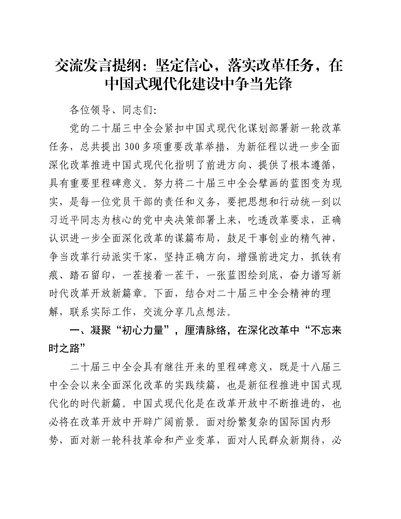 交流发言提纲：坚定信心，落实改革任务，在中国式现代化建设中争当先锋_第1页