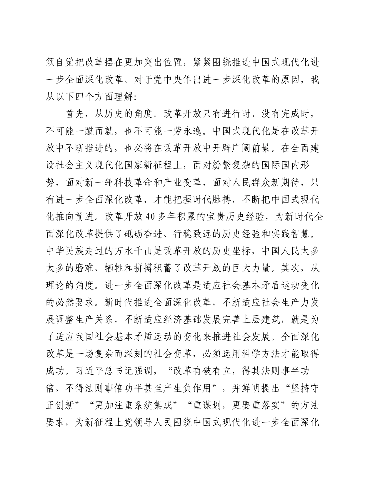 交流发言提纲：坚定信心，落实改革任务，在中国式现代化建设中争当先锋_第2页