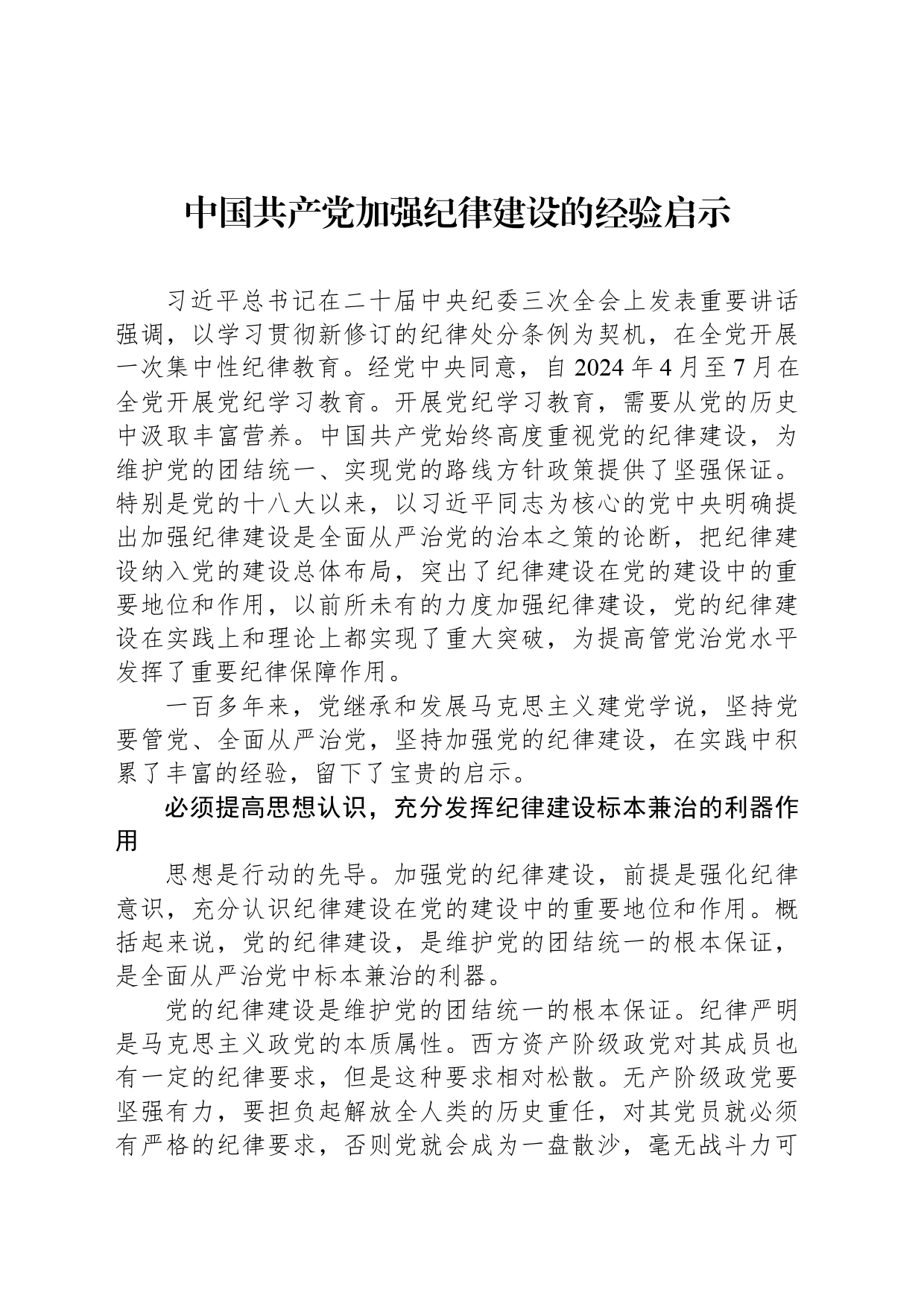 中国共产党加强纪律建设的经验启示_第1页