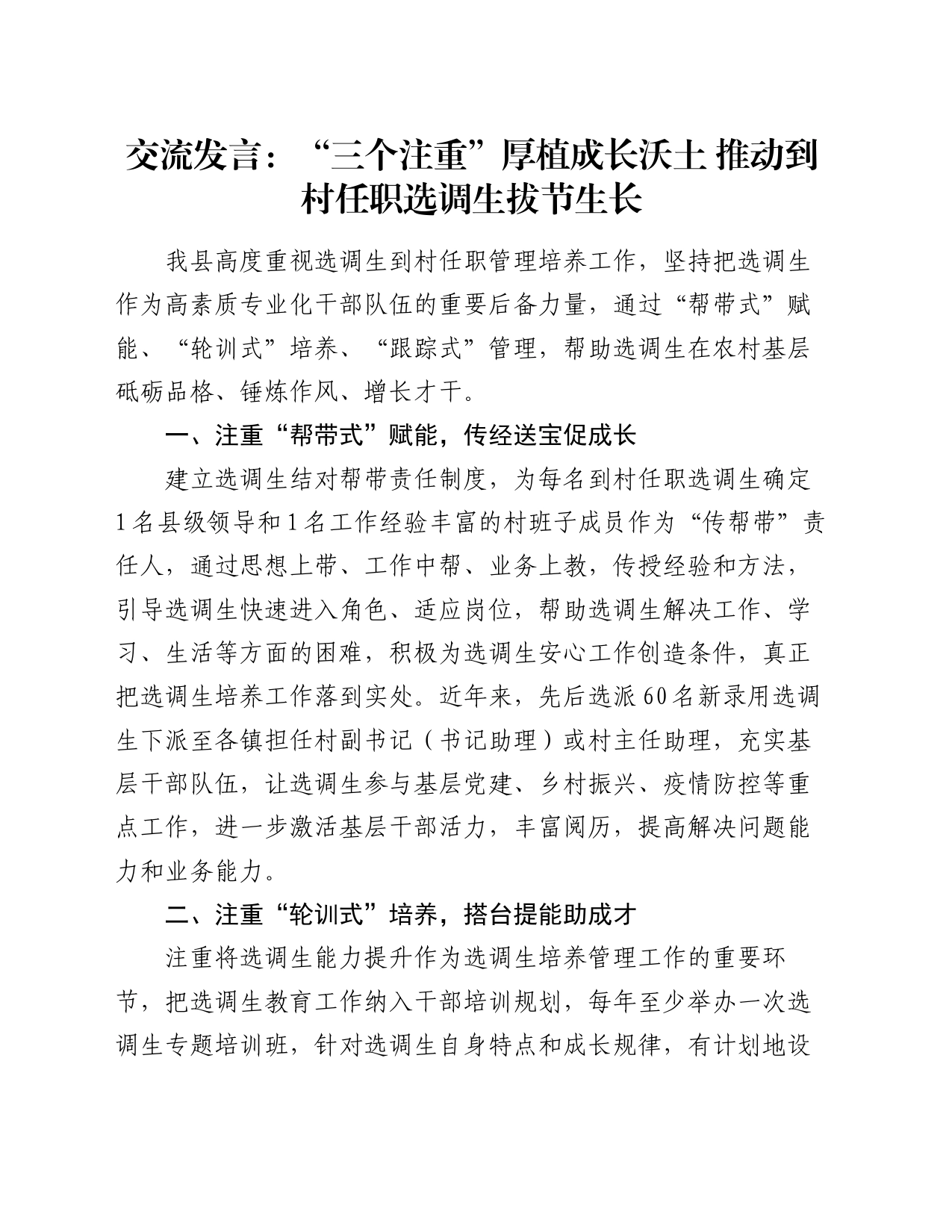 交流发言：“三个注重”厚植成长沃土 推动到村任职选调生拔节生长_第1页