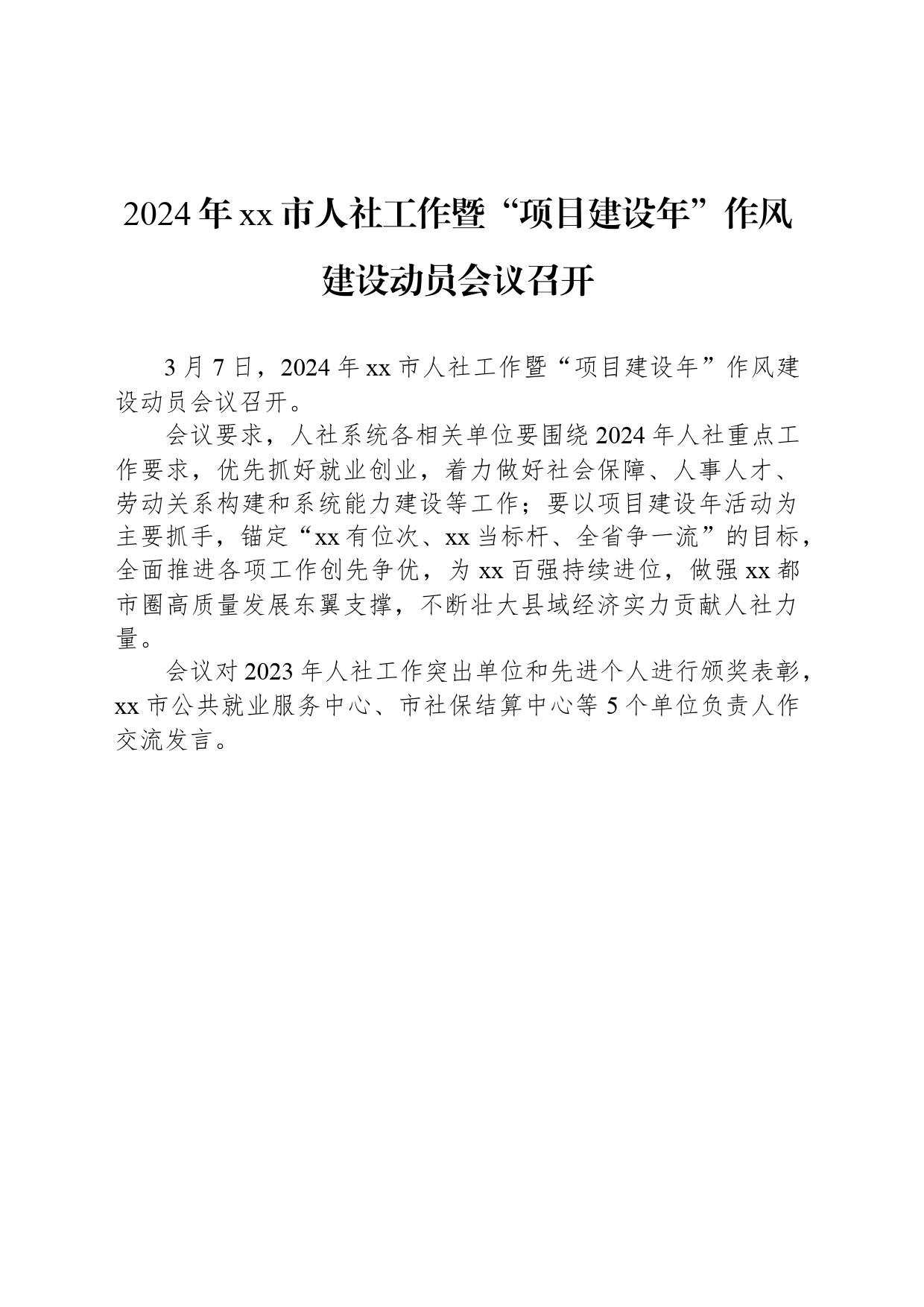 2024年xx市人社工作暨“项目建设年”作风建设动员会议召开_第1页