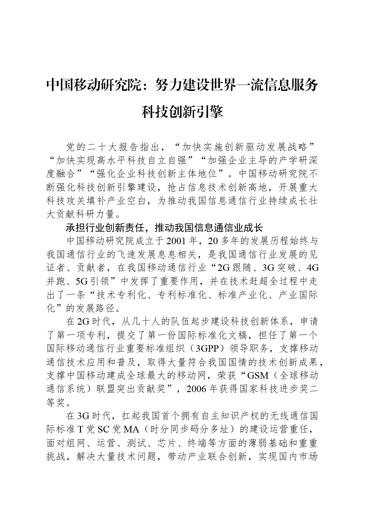 中国移动研究院：努力建设世界一流信息服务科技创新引擎_第1页