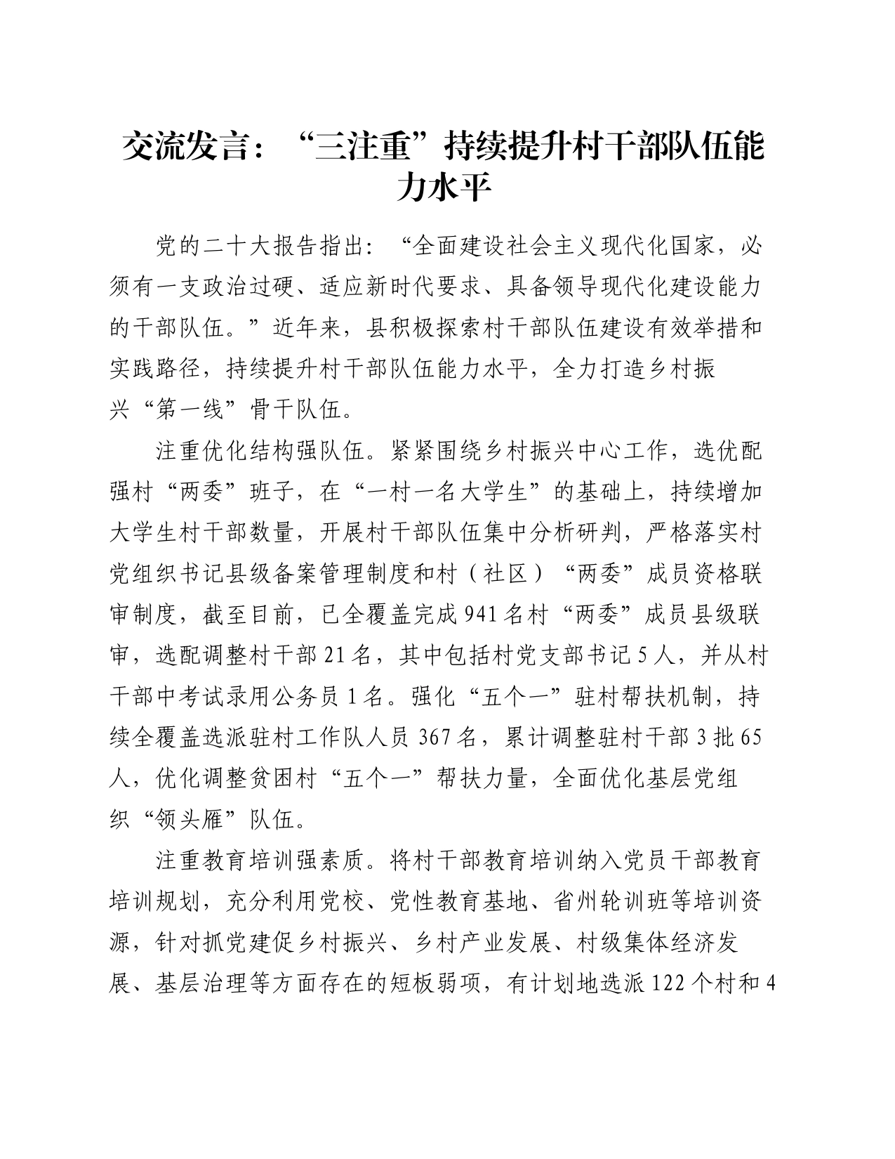 交流发言：“三注重”持续提升村干部队伍能力水平_第1页