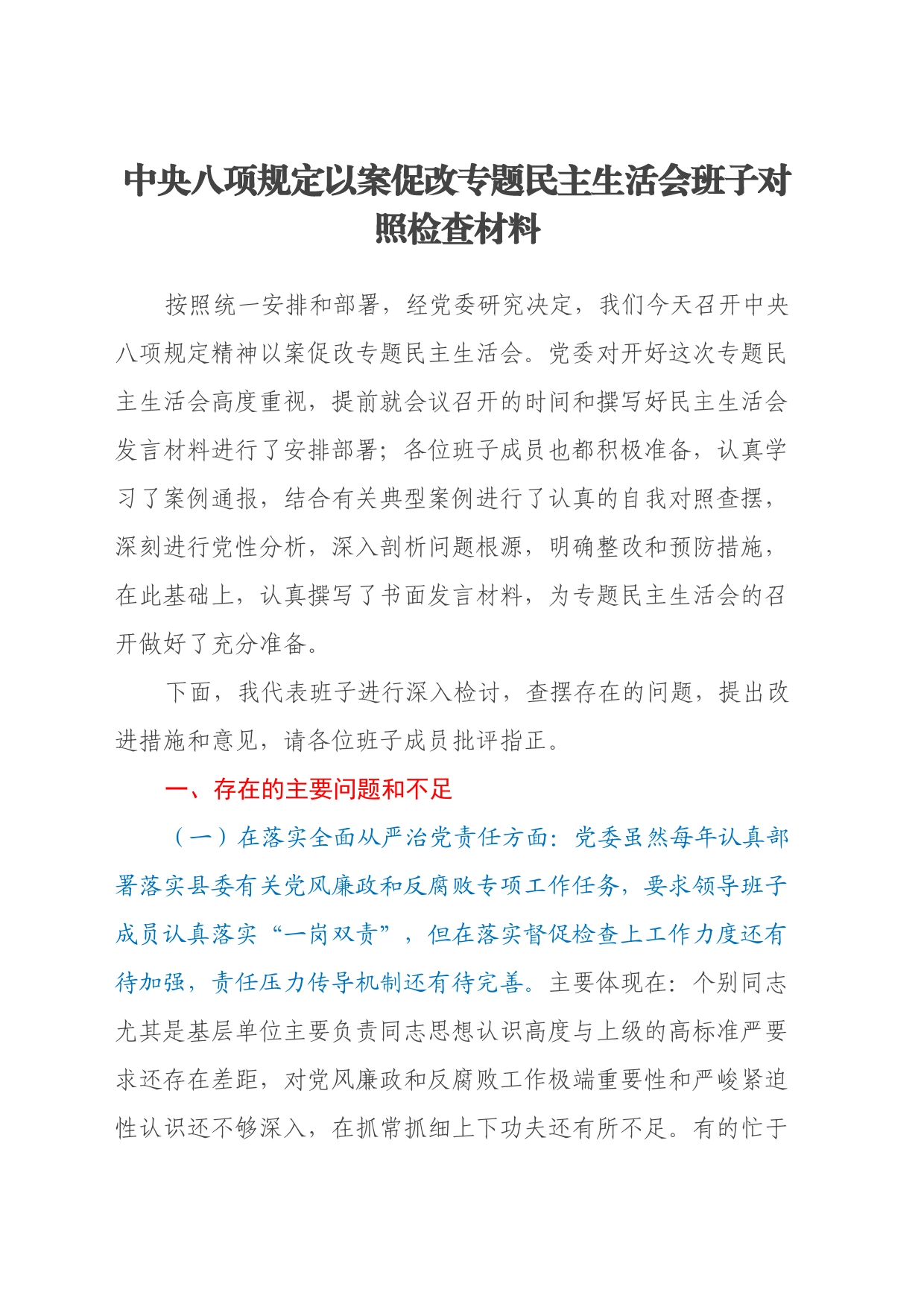 中央八项规定以案促改专题民主生活会班子对照检查材料_第1页