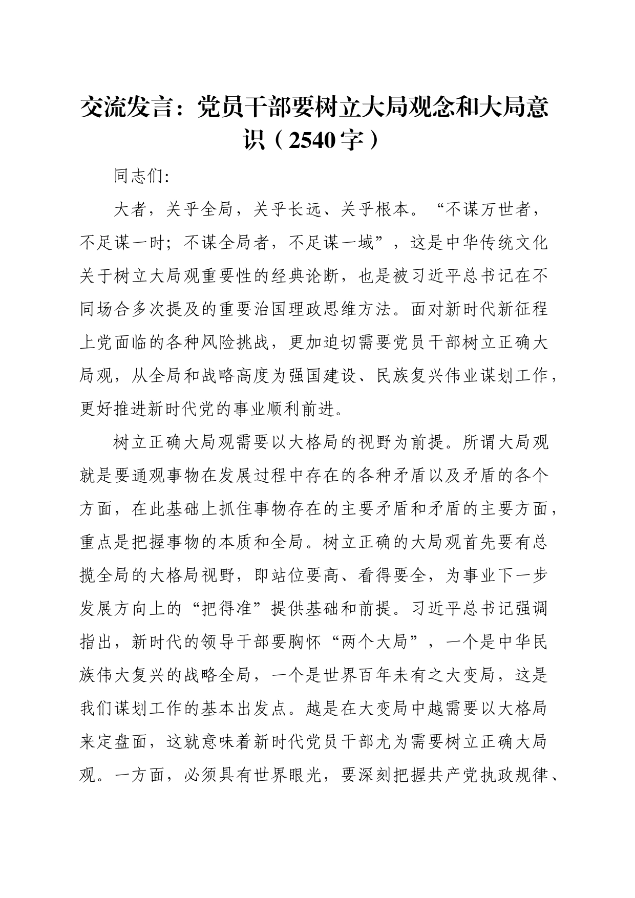 交流发言：党员干部要树立大局观念和大局意识（2540字）_第1页