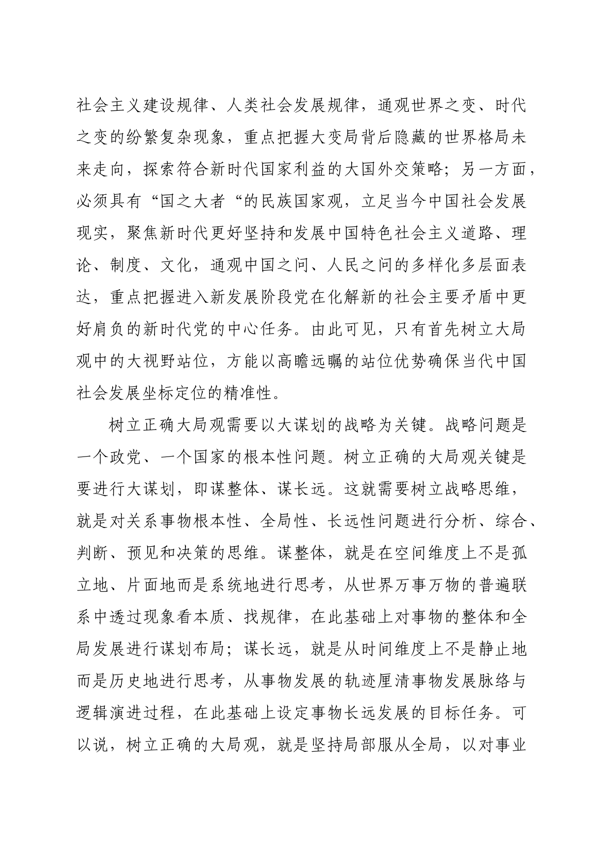 交流发言：党员干部要树立大局观念和大局意识（2540字）_第2页