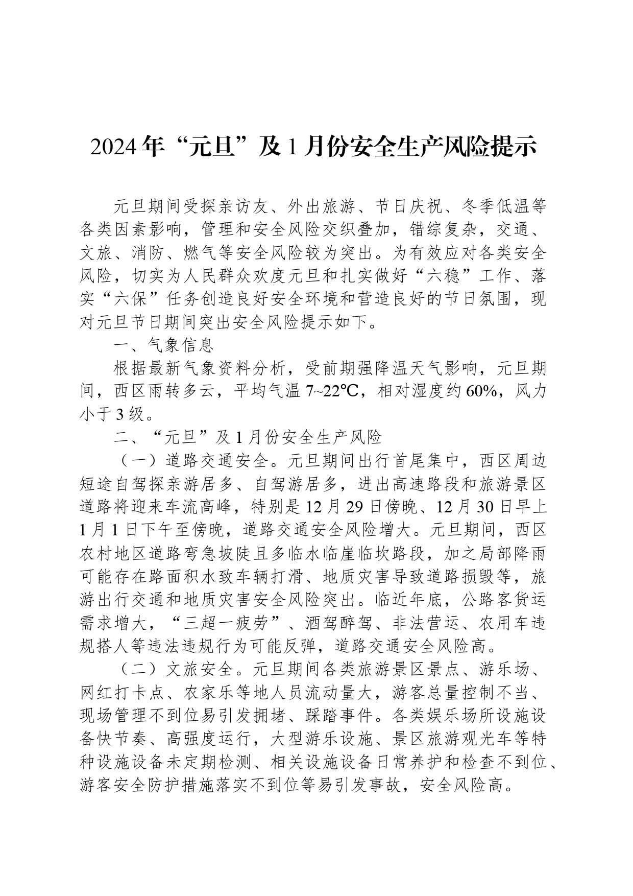 2024年“元旦”及1月份安全生产风险提示_第1页