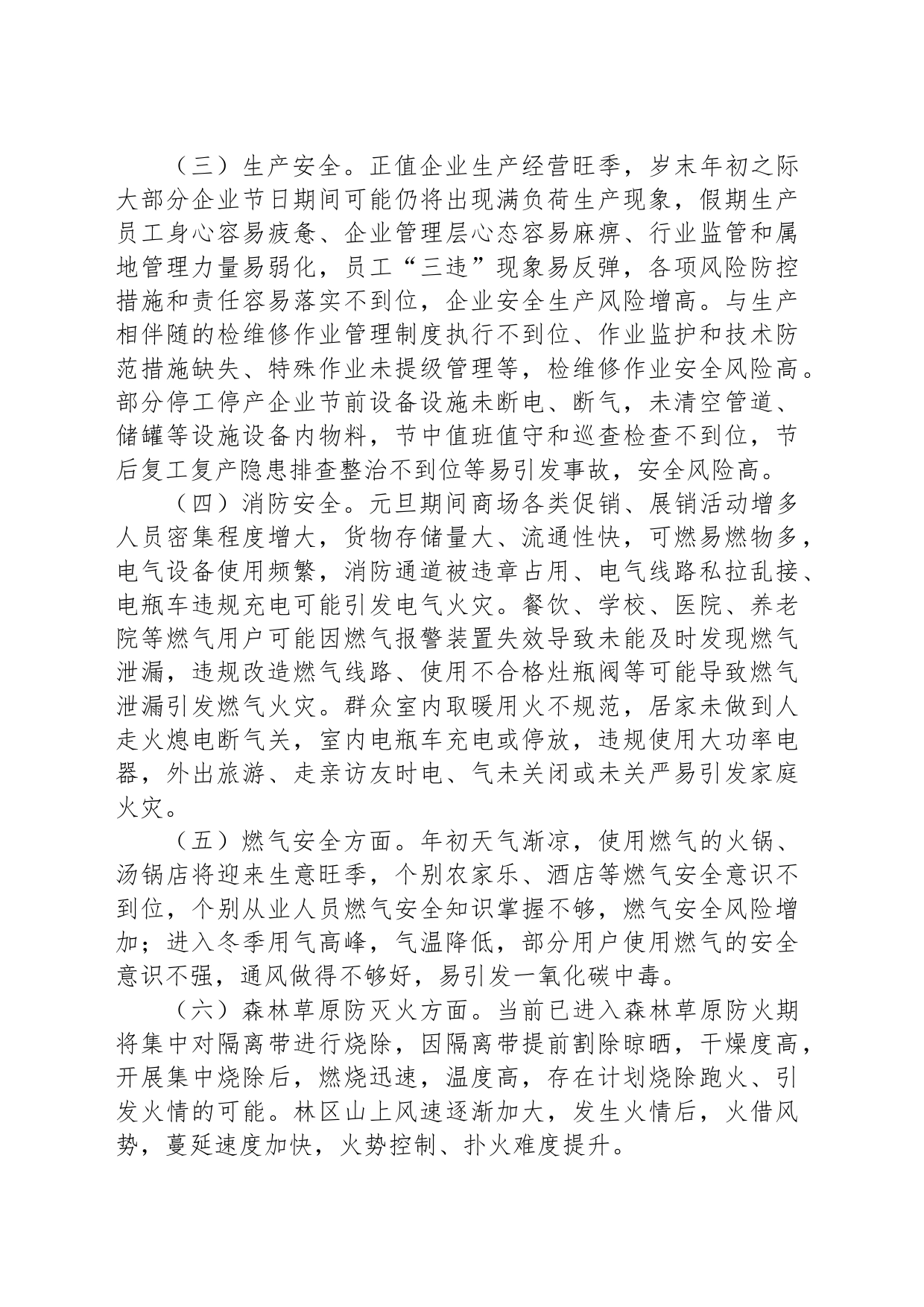 2024年“元旦”及1月份安全生产风险提示_第2页