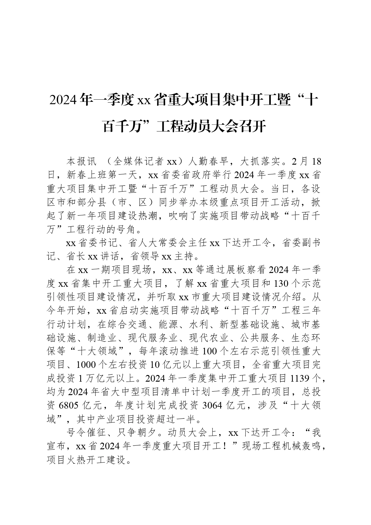 2024年一季度xx省重大项目集中开工暨“十百千万”工程动员大会召开_第1页