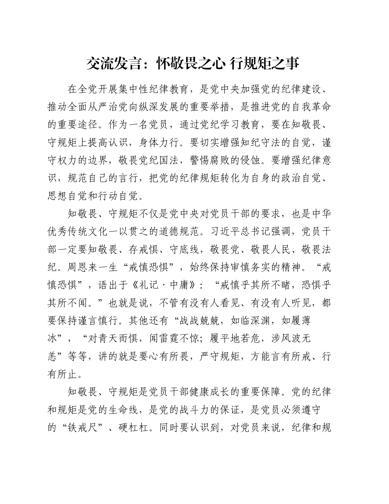 交流发言：怀敬畏之心 行规矩之事_第1页