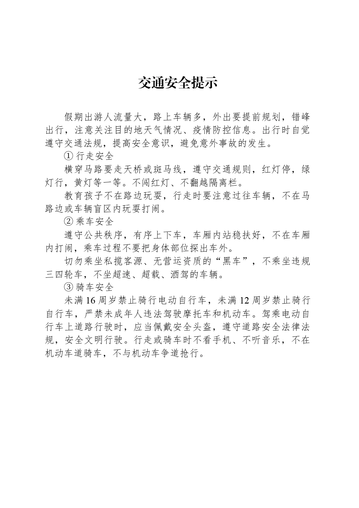 交通安全提示_第1页