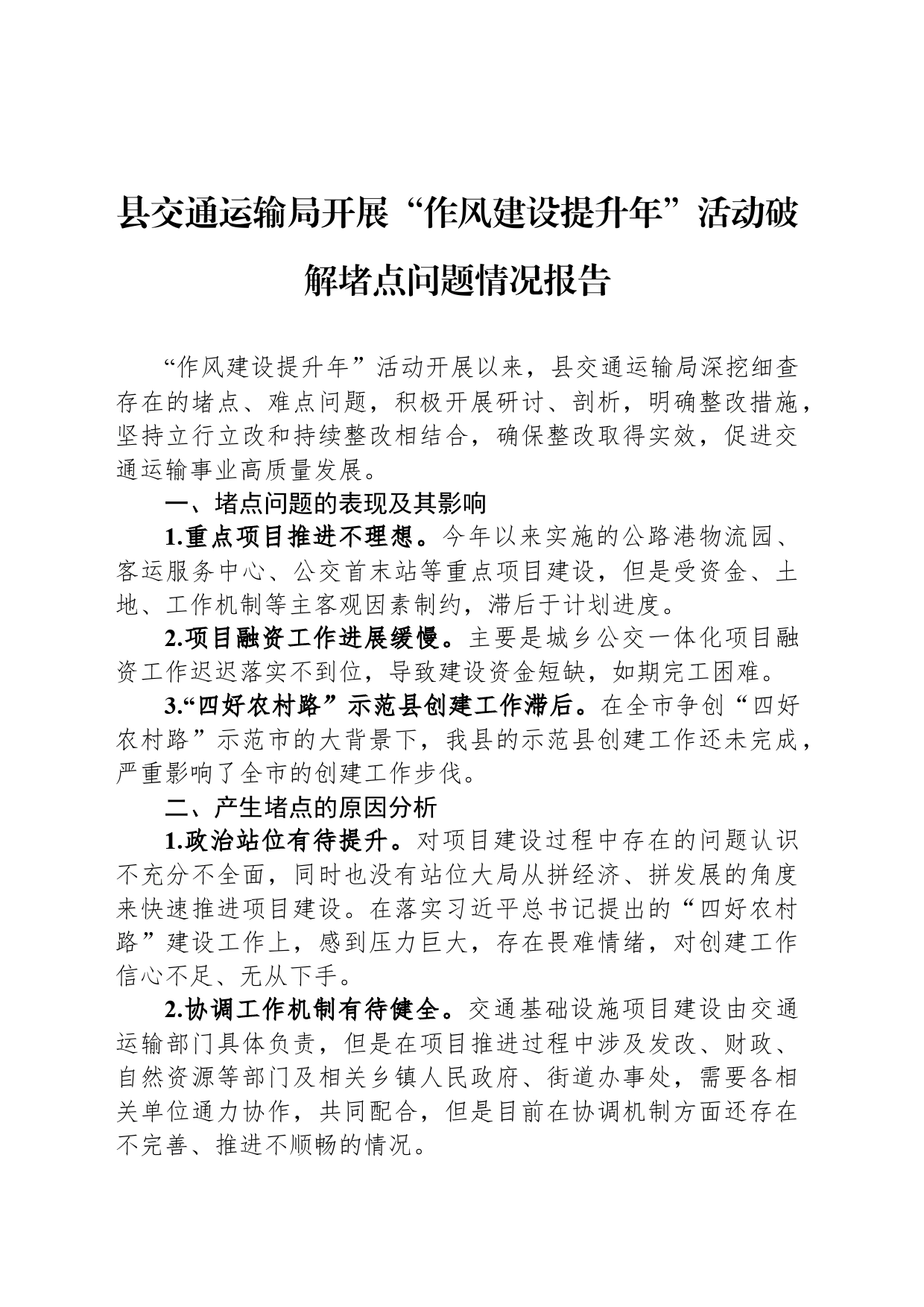 交通运输局开展“作风建设提升年”活动破解堵点问题情况报告_第1页