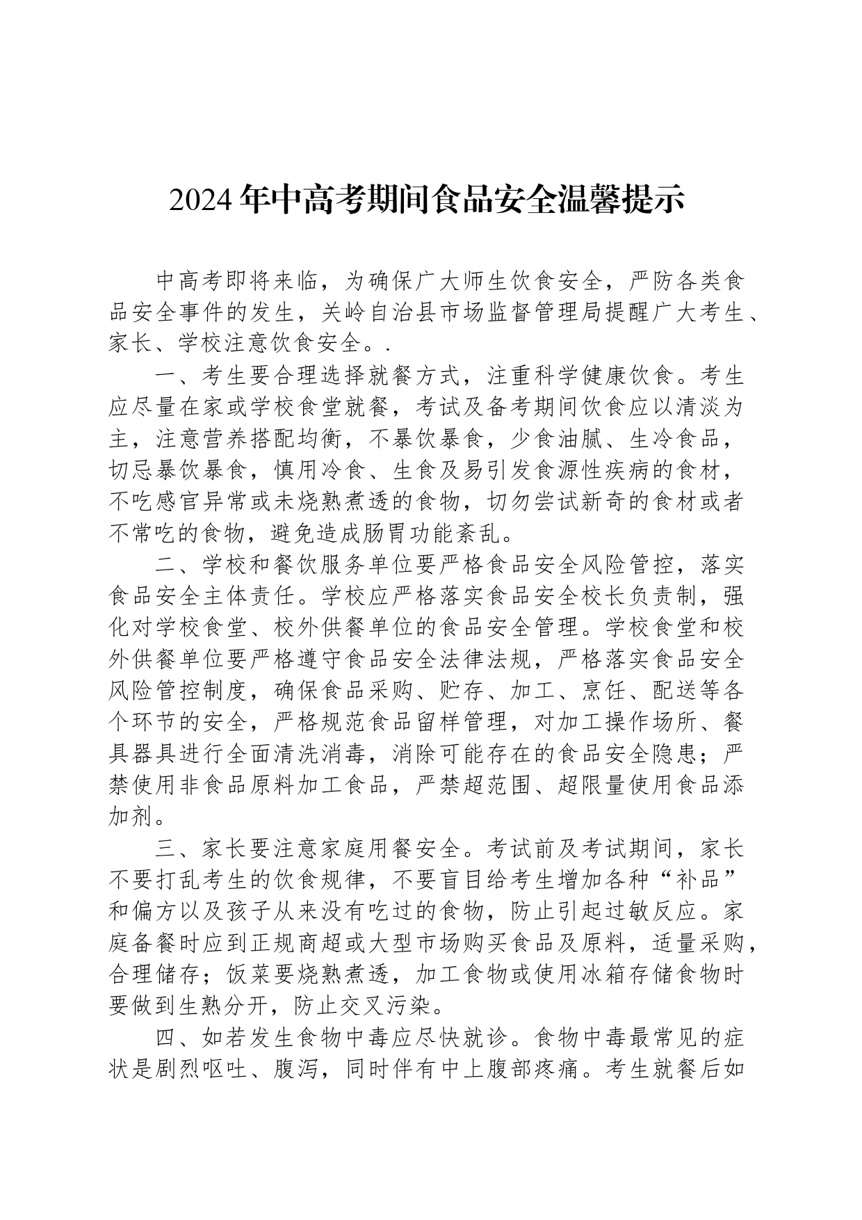 2024年中高考期间食品安全温馨提示_第1页
