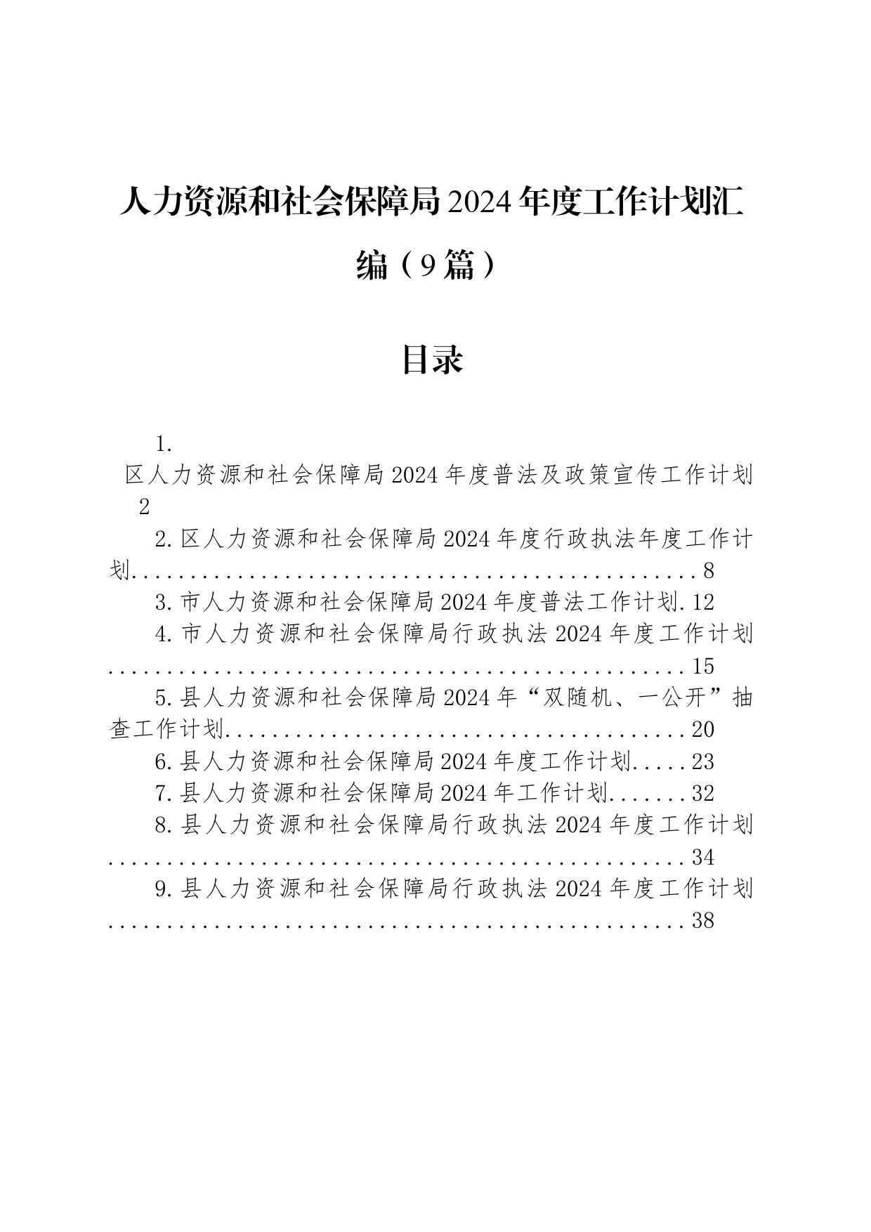 人力资源和社会保障局2024年度工作计划汇编（9篇）_第1页