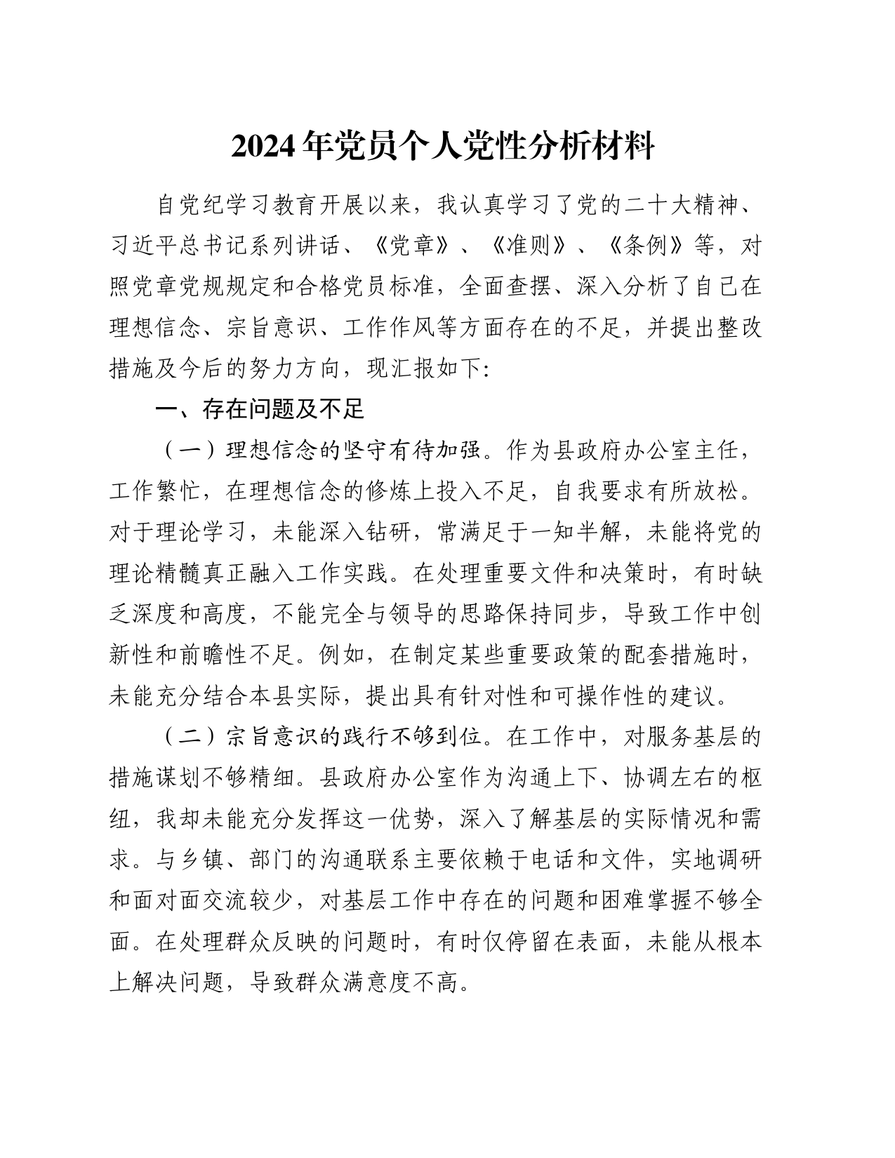 2024年党员个人党性分析材料_第1页