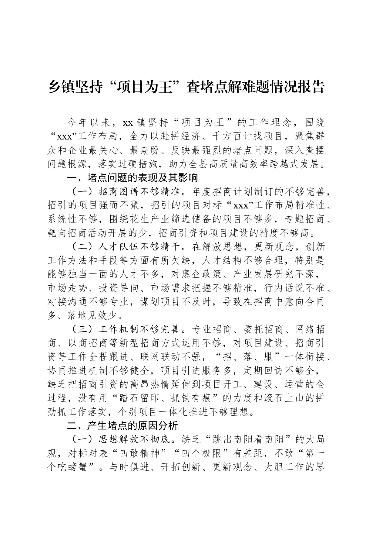 乡镇街道坚持“项目为王”查堵点解难题情况报告_第1页