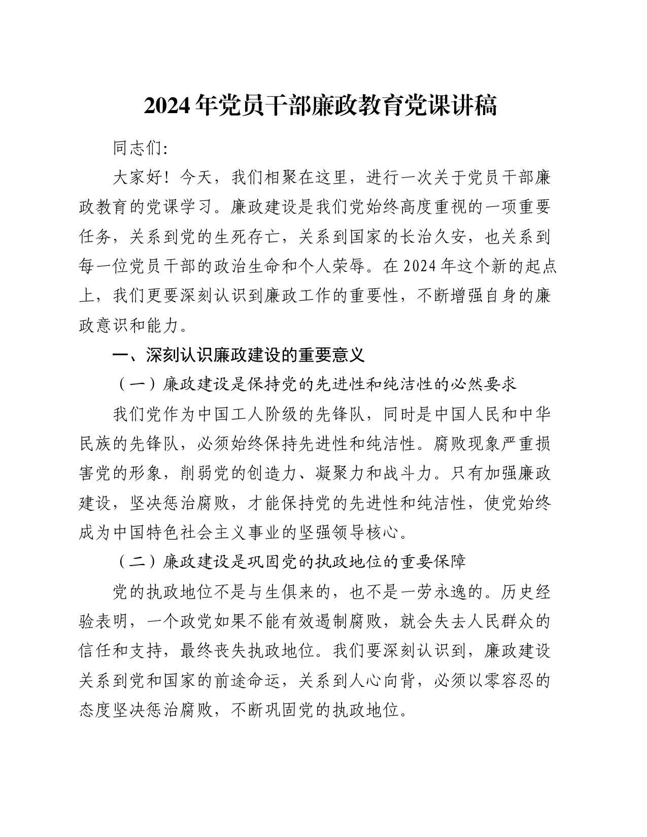 2024年党员干部廉政教育党课讲稿_第1页