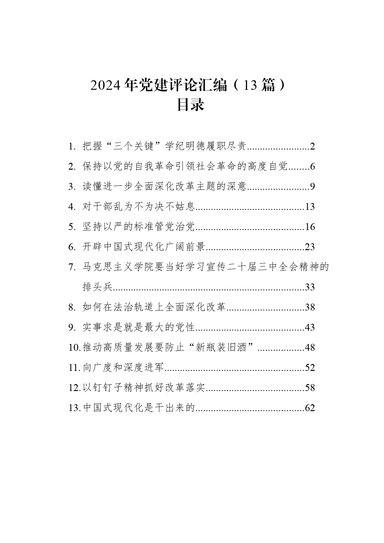 2024年党建评论汇编（13篇）(202408)_第1页