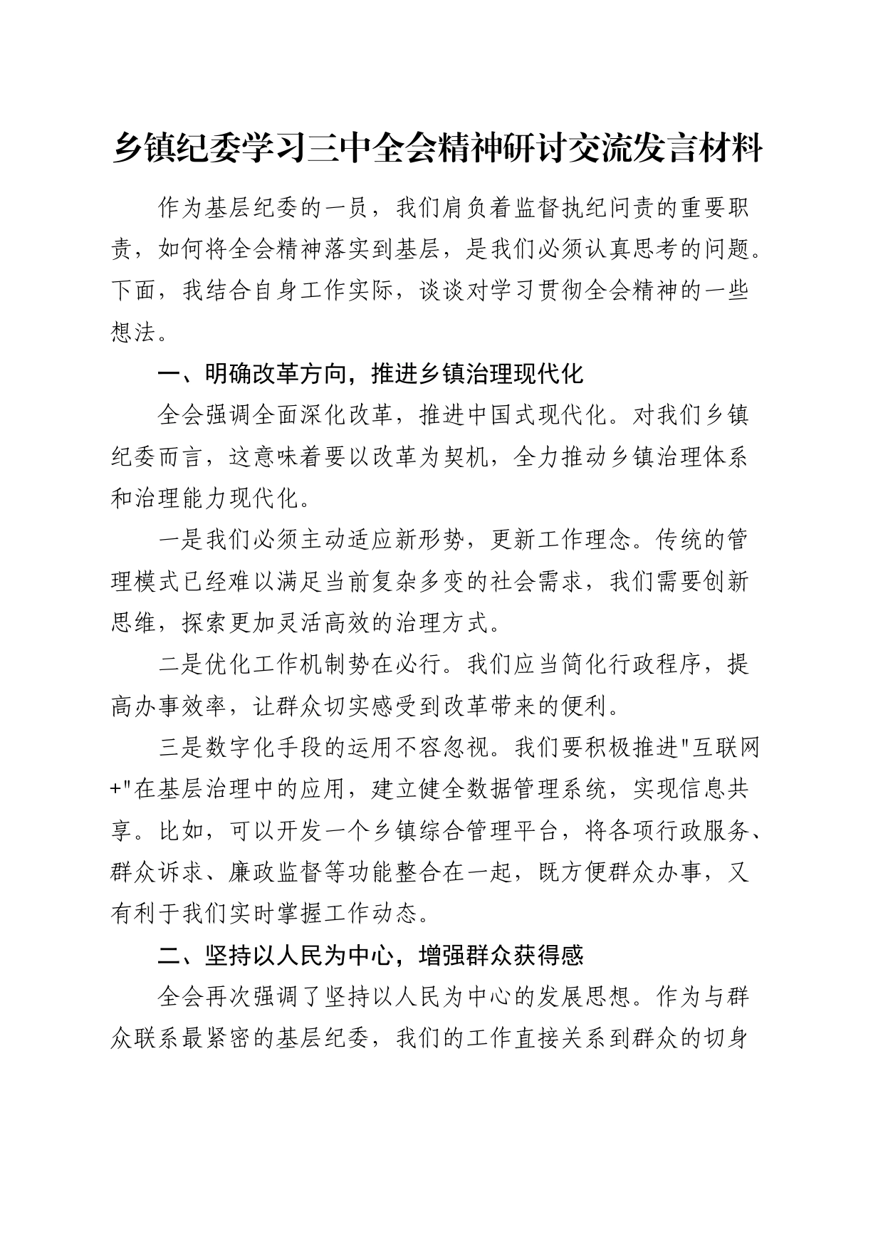 乡镇街道纪委学习二十届三中全会精神研讨发言2200字_第1页