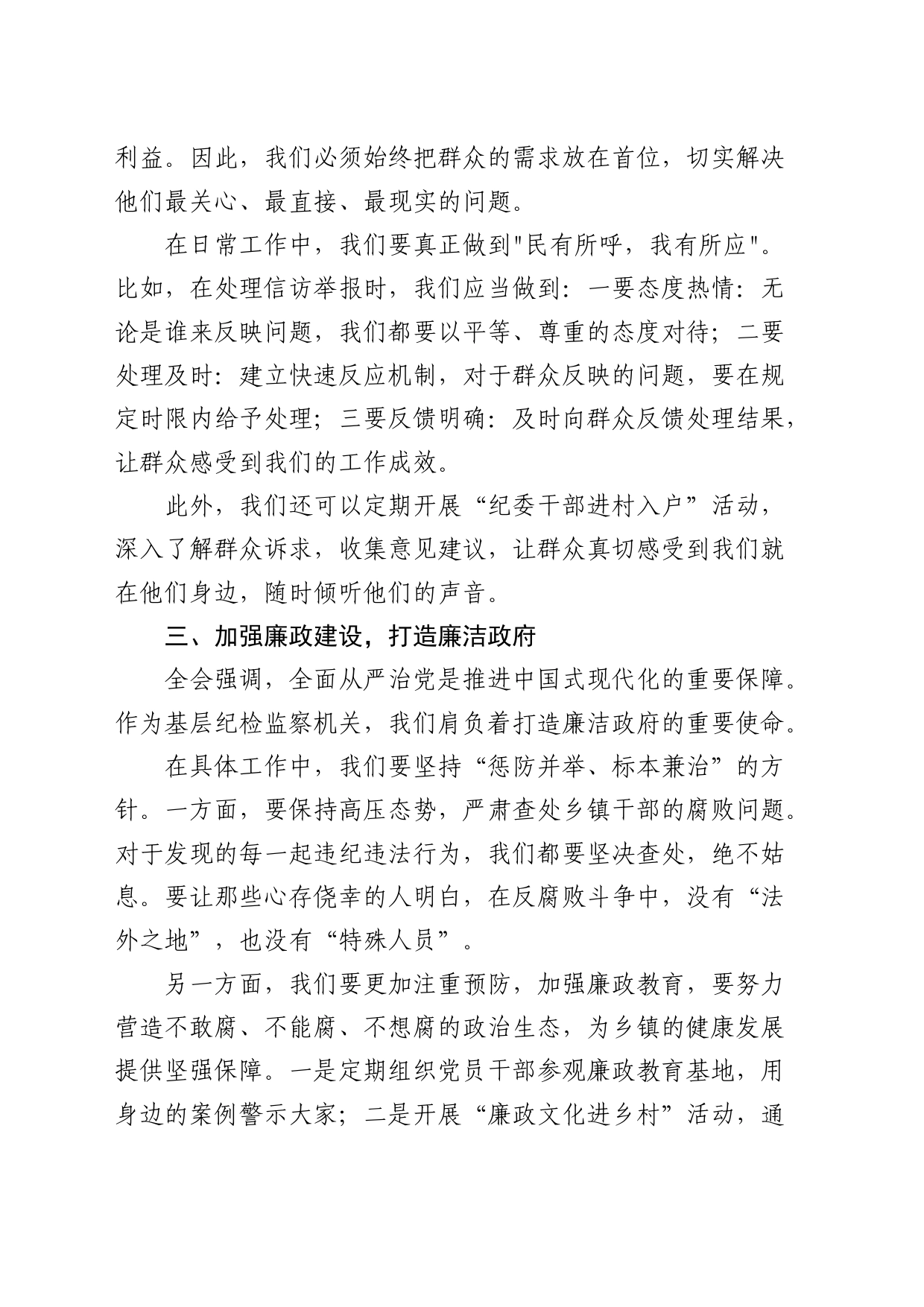 乡镇街道纪委学习二十届三中全会精神研讨发言2200字_第2页