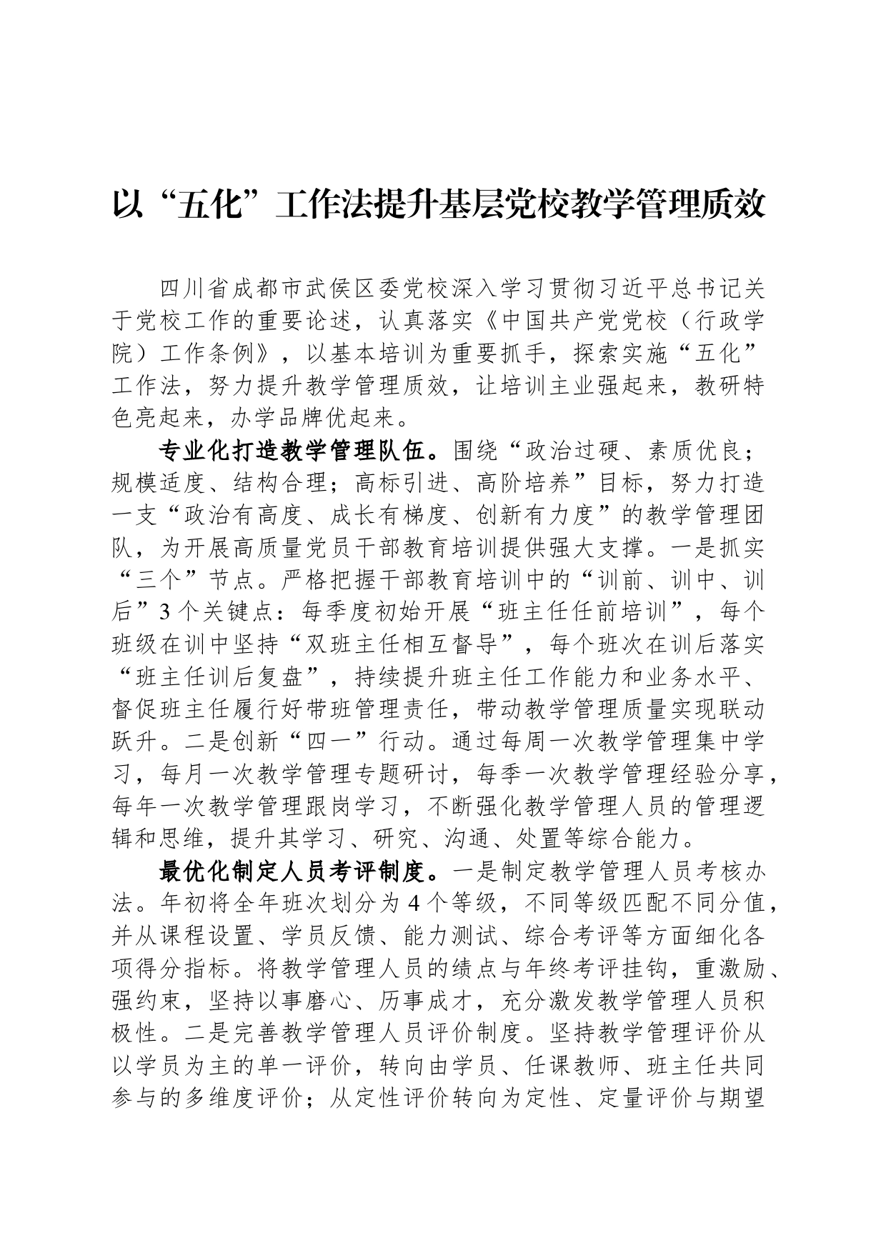 以“五化”工作法提升基层党校教学管理质效_第1页