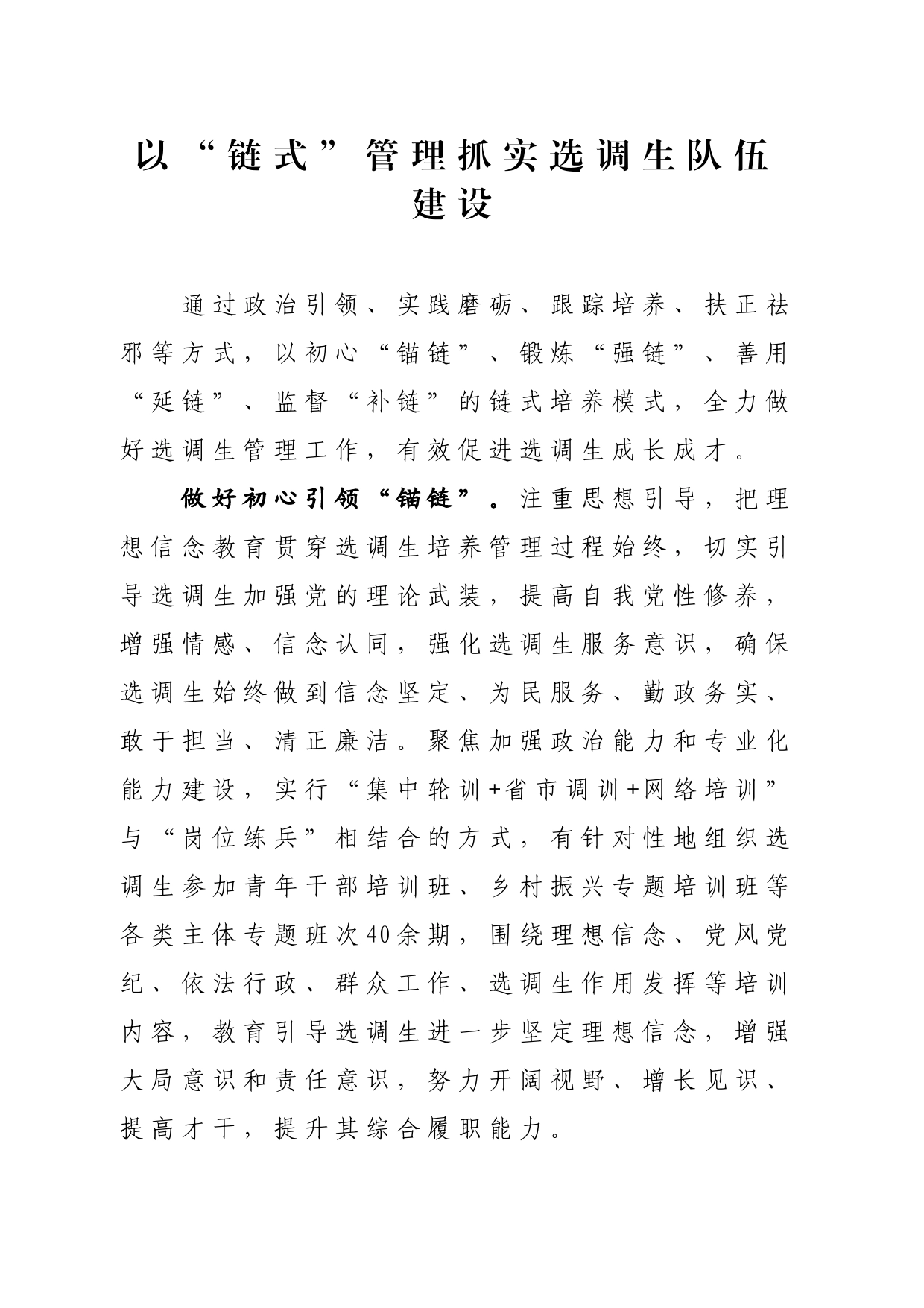 以“链式”管理抓实选调生队伍建设_第1页